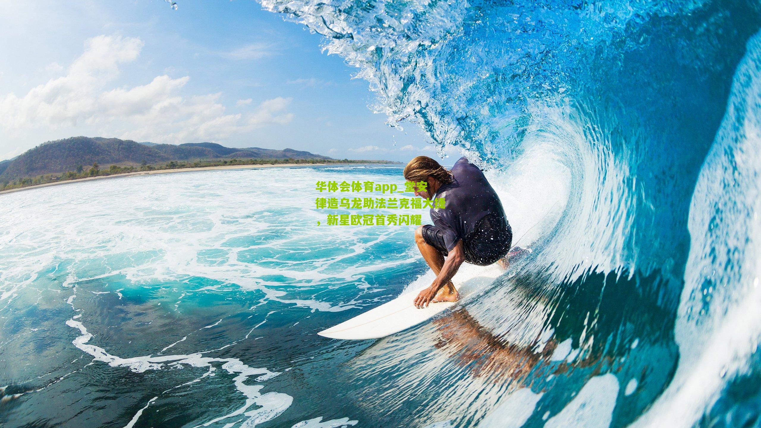 华体会体育app_堂安律造乌龙助法兰克福大捷，新星欧冠首秀闪耀