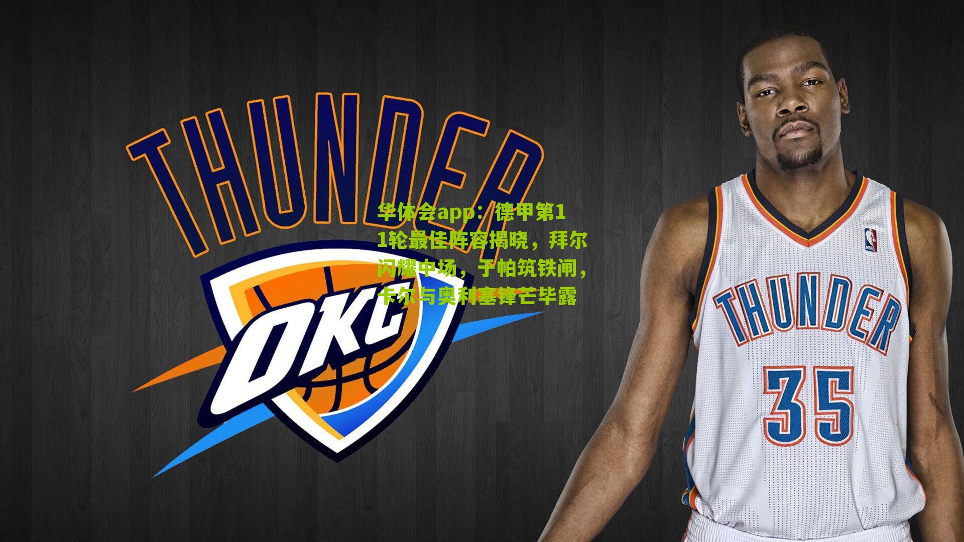 德甲第11轮最佳阵容揭晓，拜尔闪耀中场，于帕筑铁闸，卡尔与奥利塞锋芒毕露