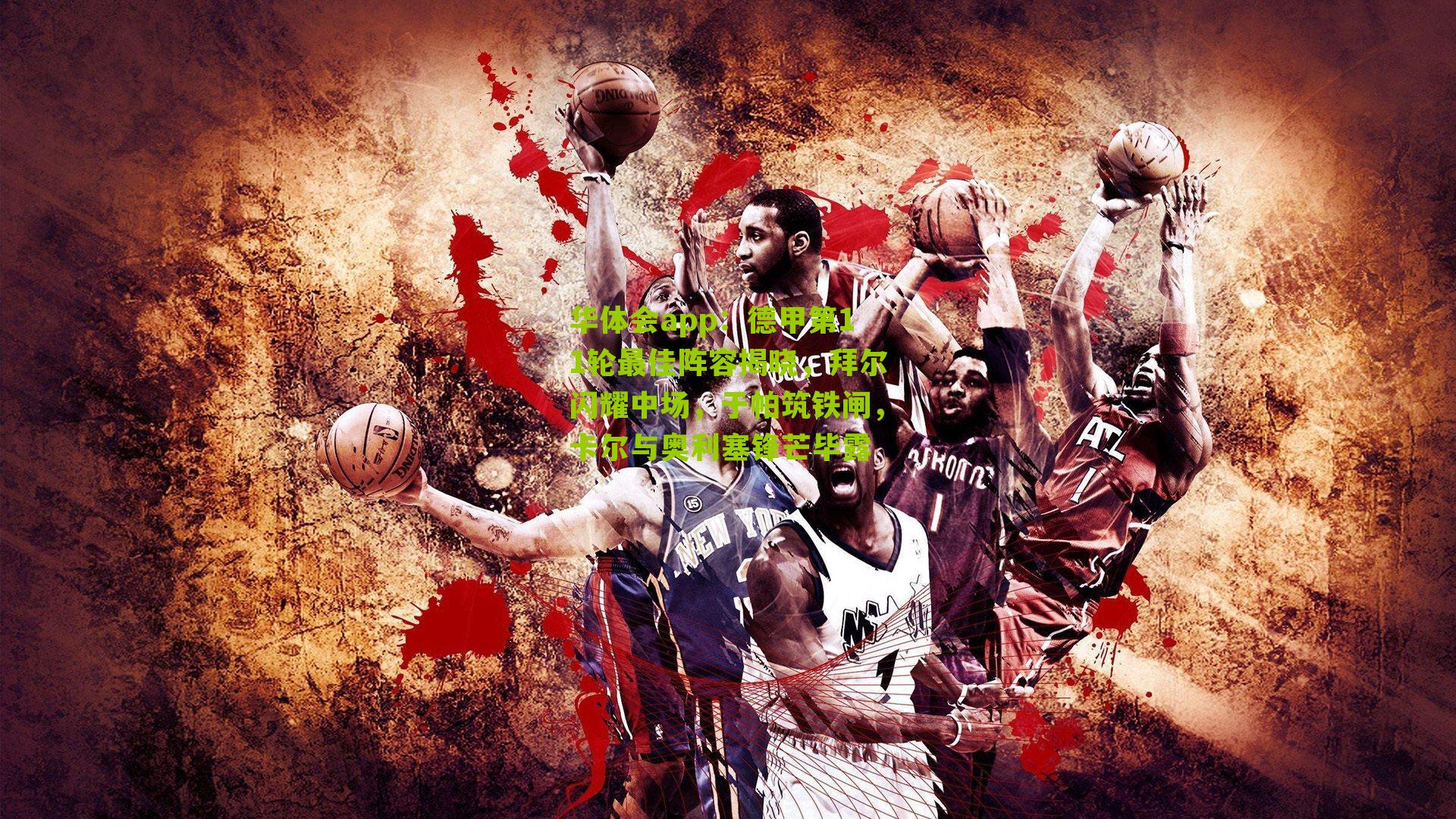 德甲第11轮最佳阵容揭晓，拜尔闪耀中场，于帕筑铁闸，卡尔与奥利塞锋芒毕露