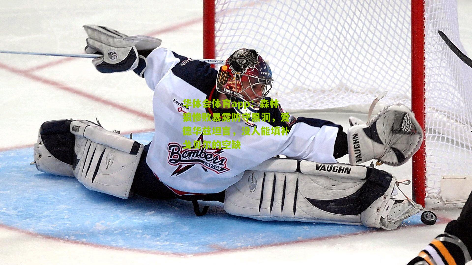 华体会体育app：森林狼惨败暴露防守黑洞，爱德华兹坦言，没人能填补戈贝尔的空缺