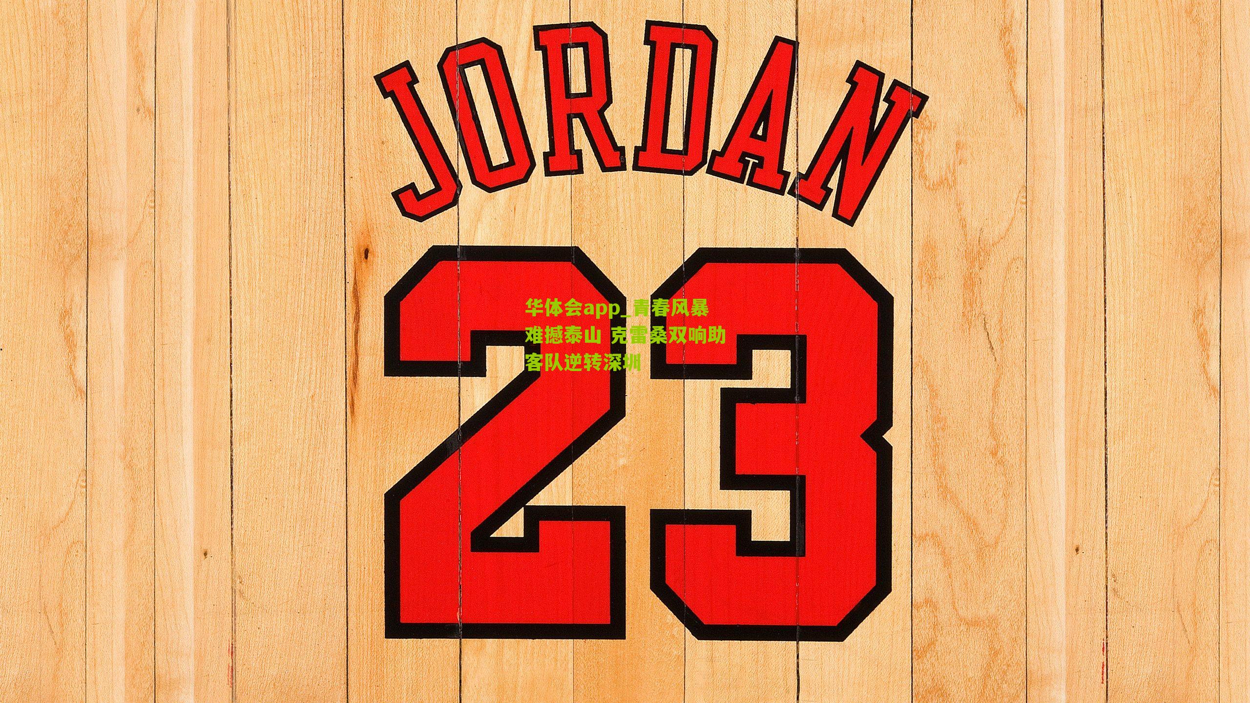 华体会app_青春风暴难撼泰山 克雷桑双响助客队逆转深圳