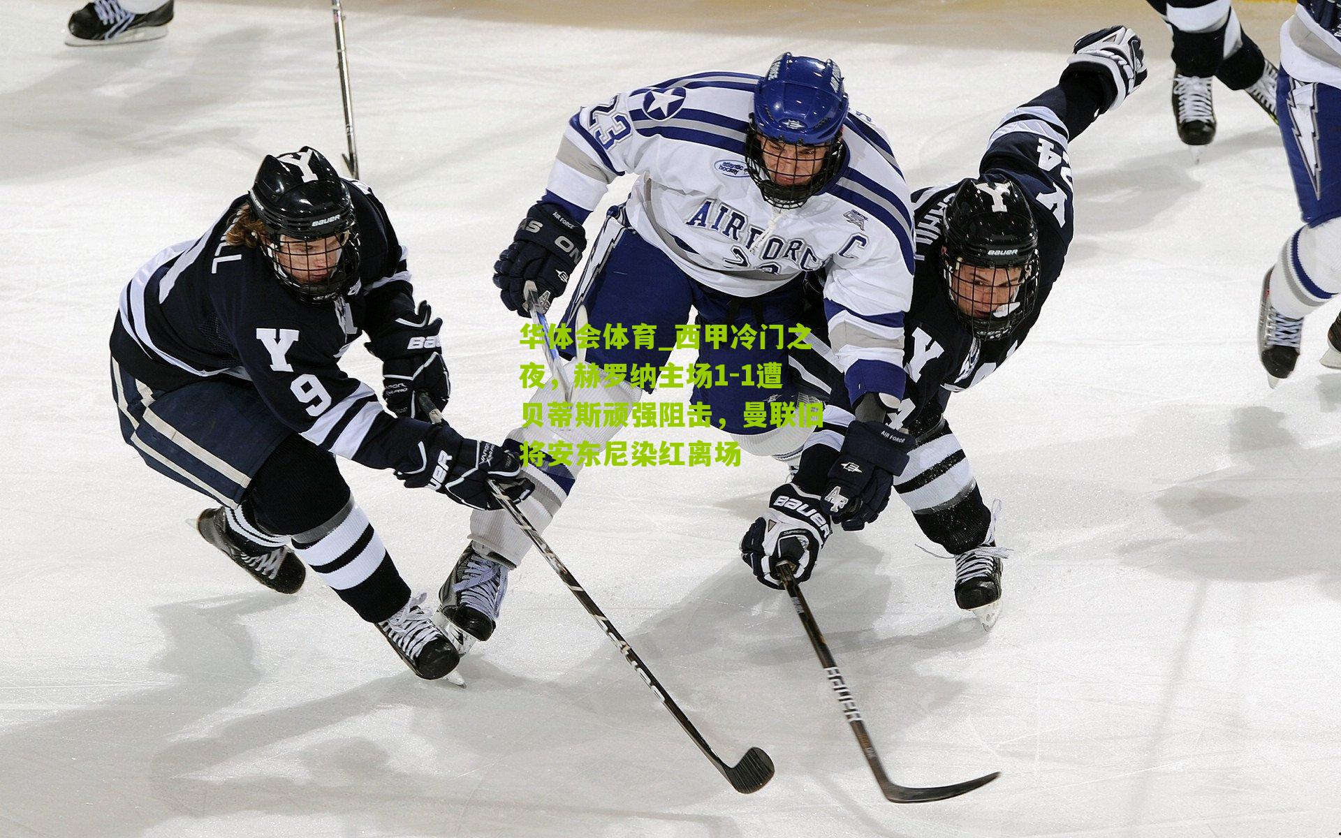 华体会体育_西甲冷门之夜，赫罗纳主场1-1遭贝蒂斯顽强阻击，曼联旧将安东尼染红离场