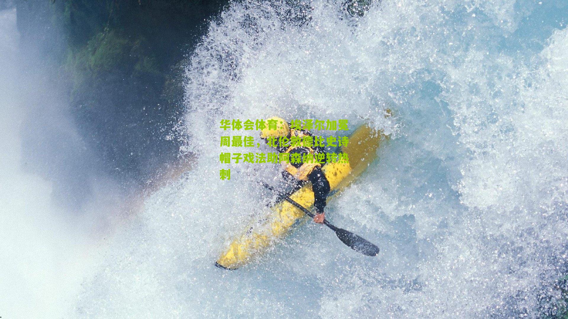 埃泽尔加冕周最佳,北伦敦德比史诗帽子戏法助阿森纳逆转热刺