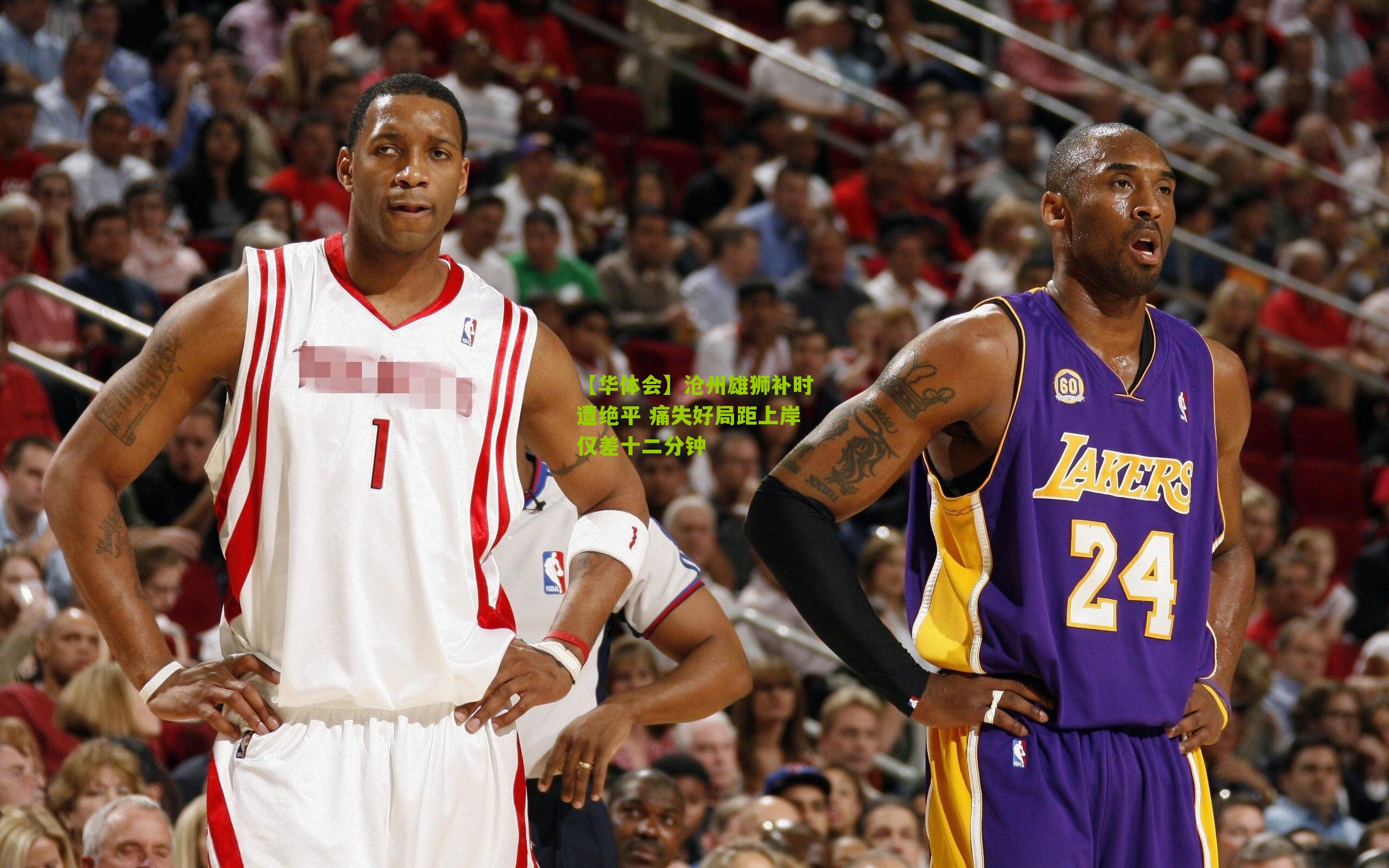 【华体会】沧州雄狮补时遭绝平 痛失好局距上岸仅差十二分钟