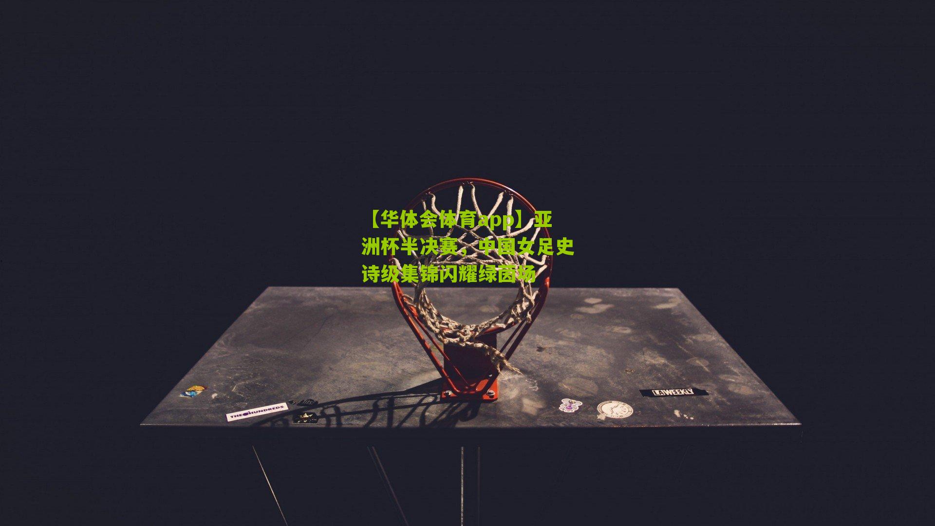 亚洲杯半决赛,中国女足史诗级集锦闪耀绿茵场