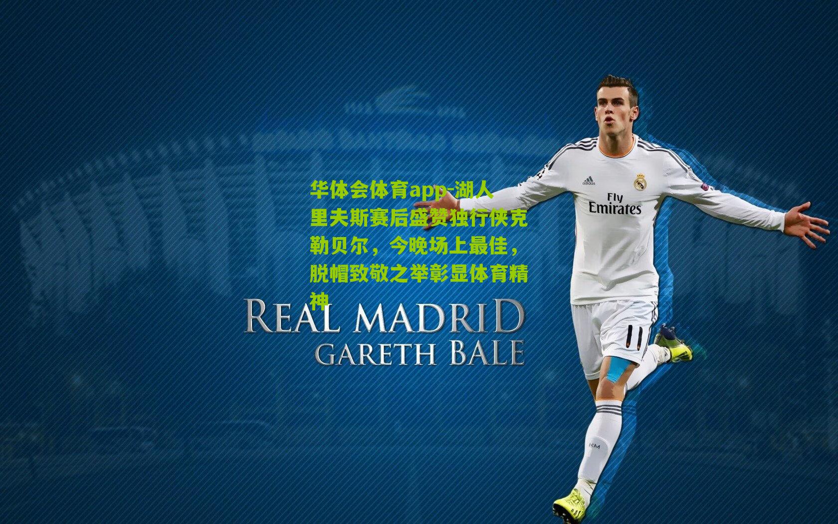 湖人里夫斯赛后盛赞独行侠克勒贝尔，今晚场上最佳，脱帽致敬之举彰显体育精神