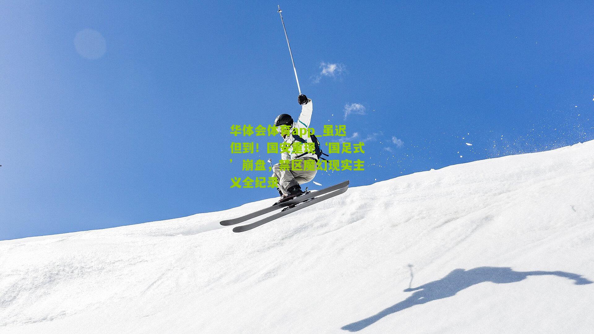 华体会体育app_虽迟但到！国安重现‘国足式’崩盘，禁区魔幻现实主义全纪录