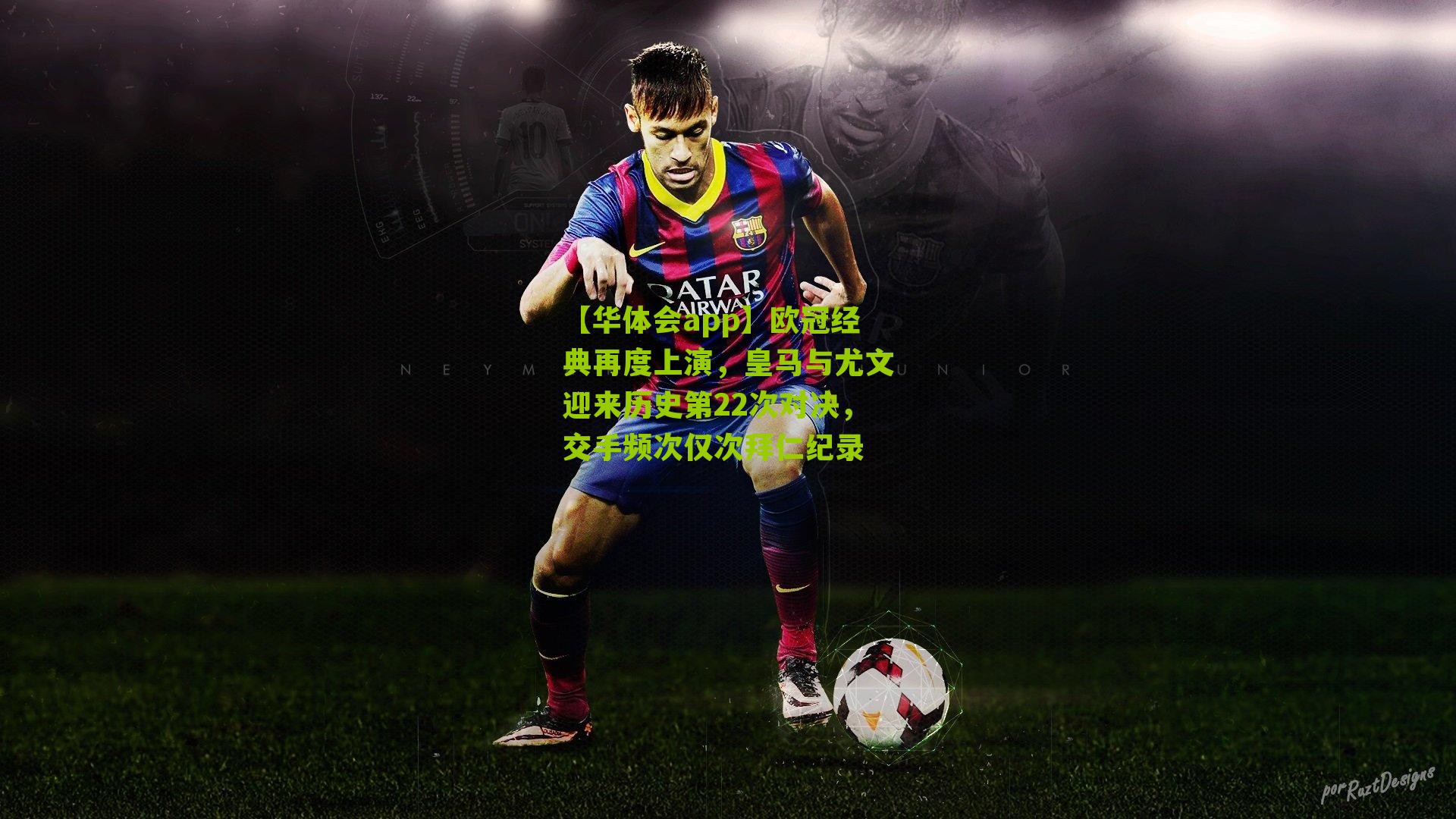 欧冠经典再度上演,皇马与尤文迎来历史第22次对决,交手频次仅次拜仁纪录