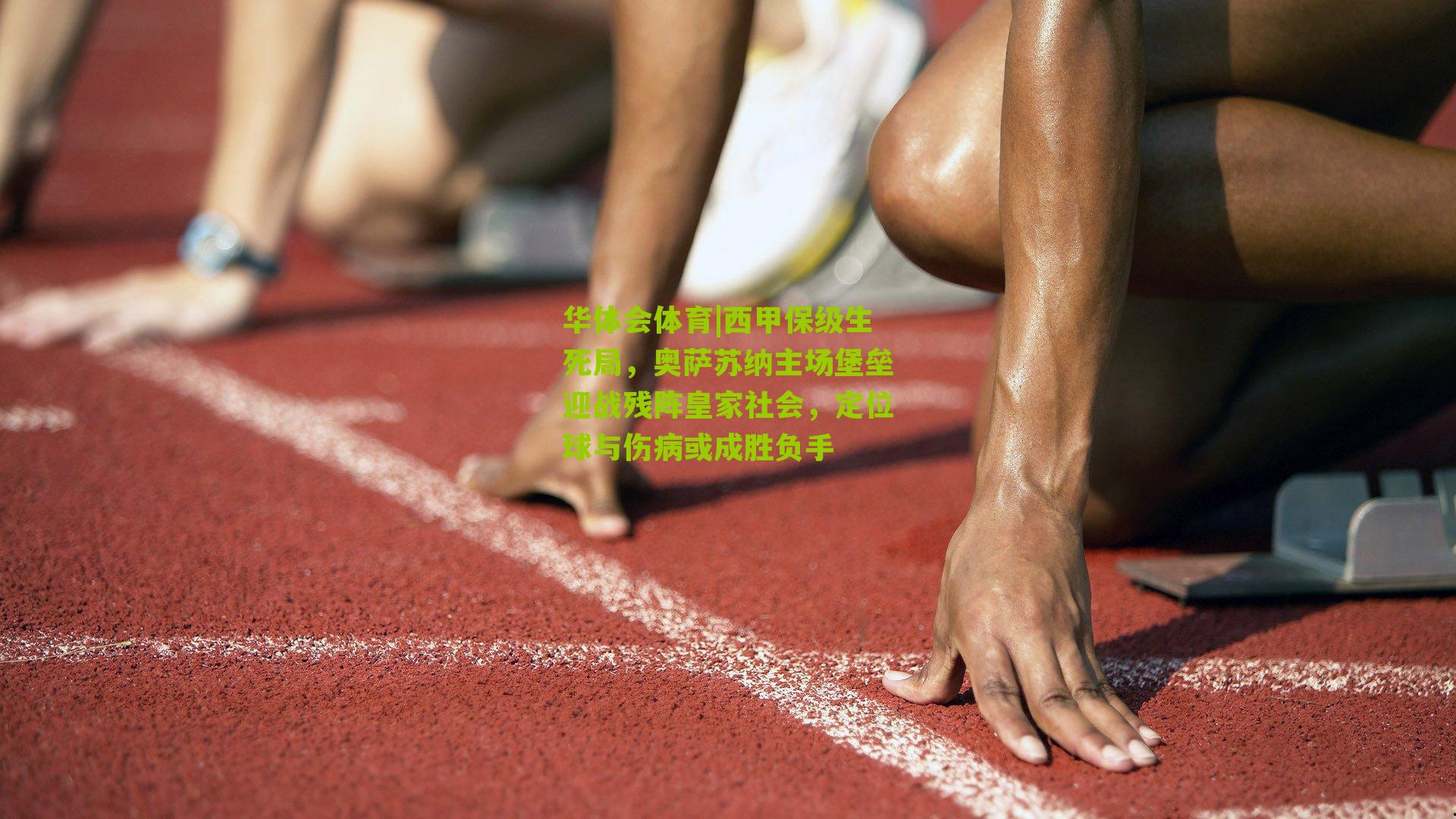 西甲保级生死局，奥萨苏纳主场堡垒迎战残阵皇家社会，定位球与伤病或成胜负手