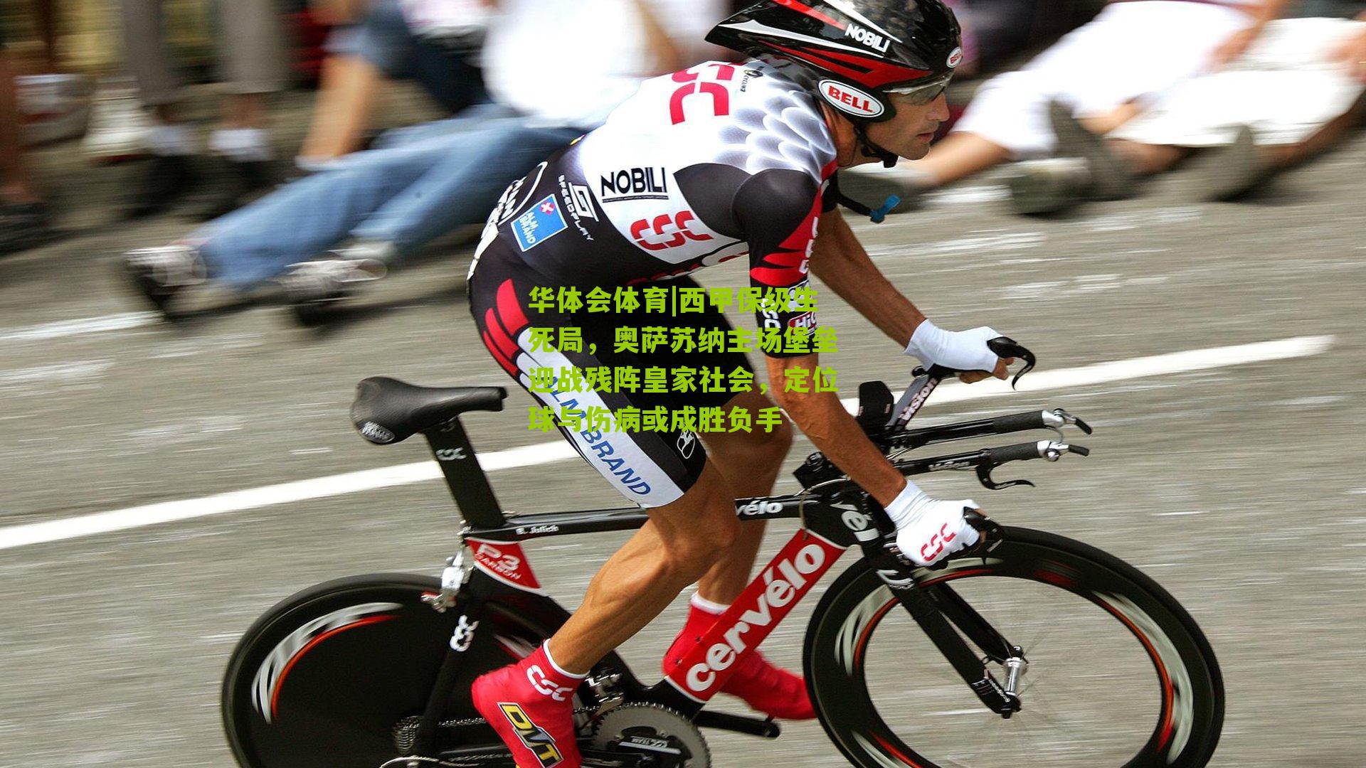 西甲保级生死局，奥萨苏纳主场堡垒迎战残阵皇家社会，定位球与伤病或成胜负手