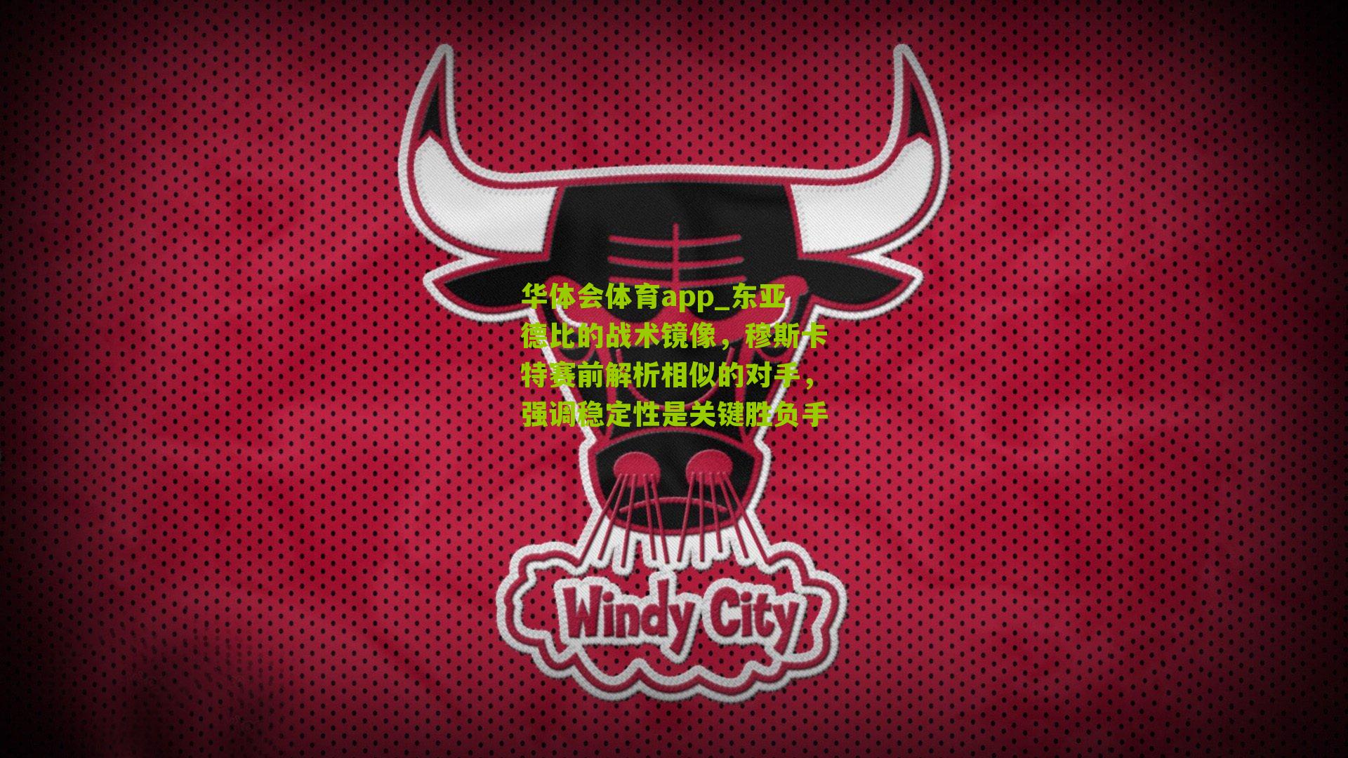 华体会体育app_东亚德比的战术镜像，穆斯卡特赛前解析相似的对手，强调稳定性是关键胜负手