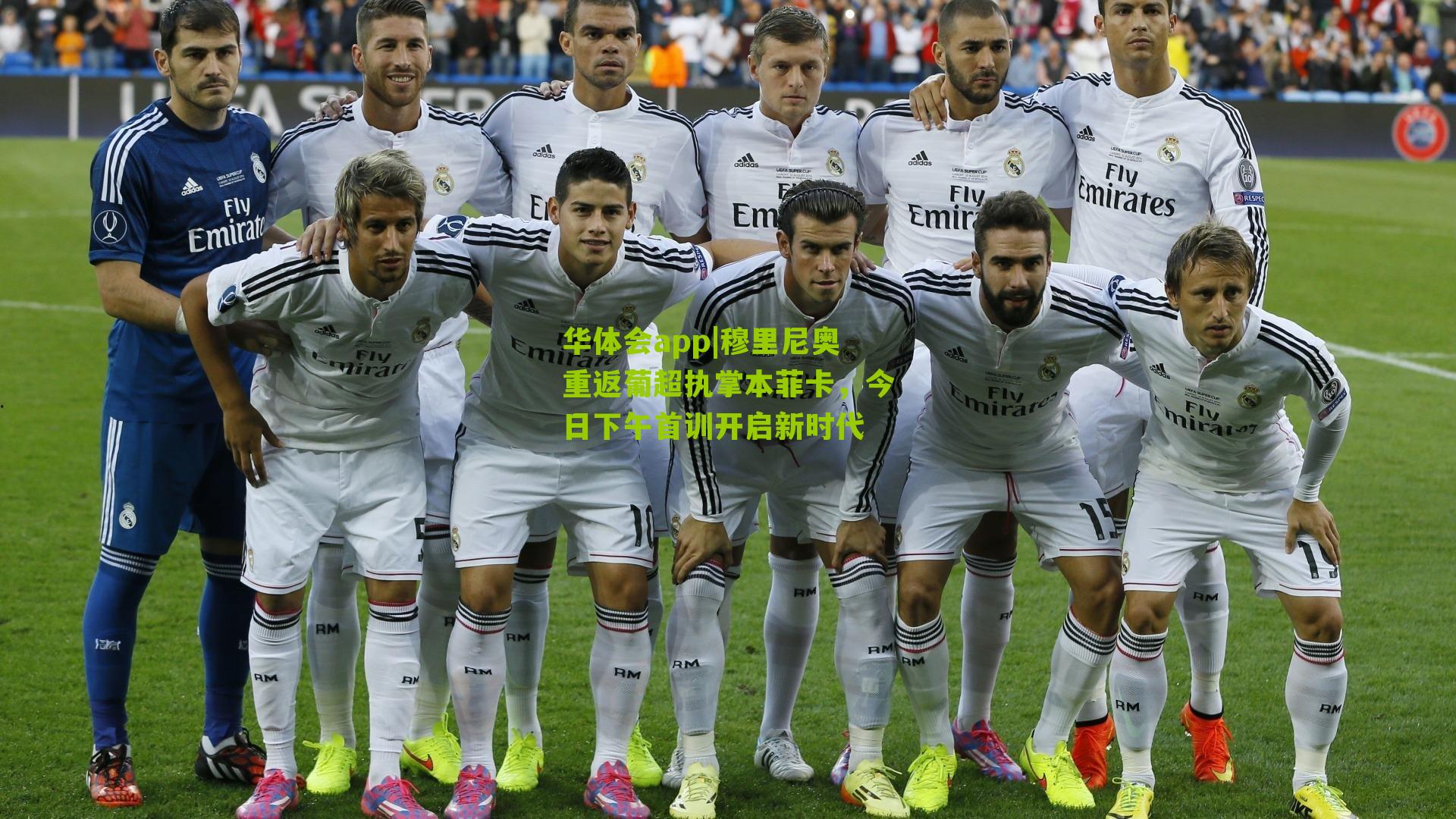 穆里尼奥重返葡超执掌本菲卡，今日下午首训开启新时代