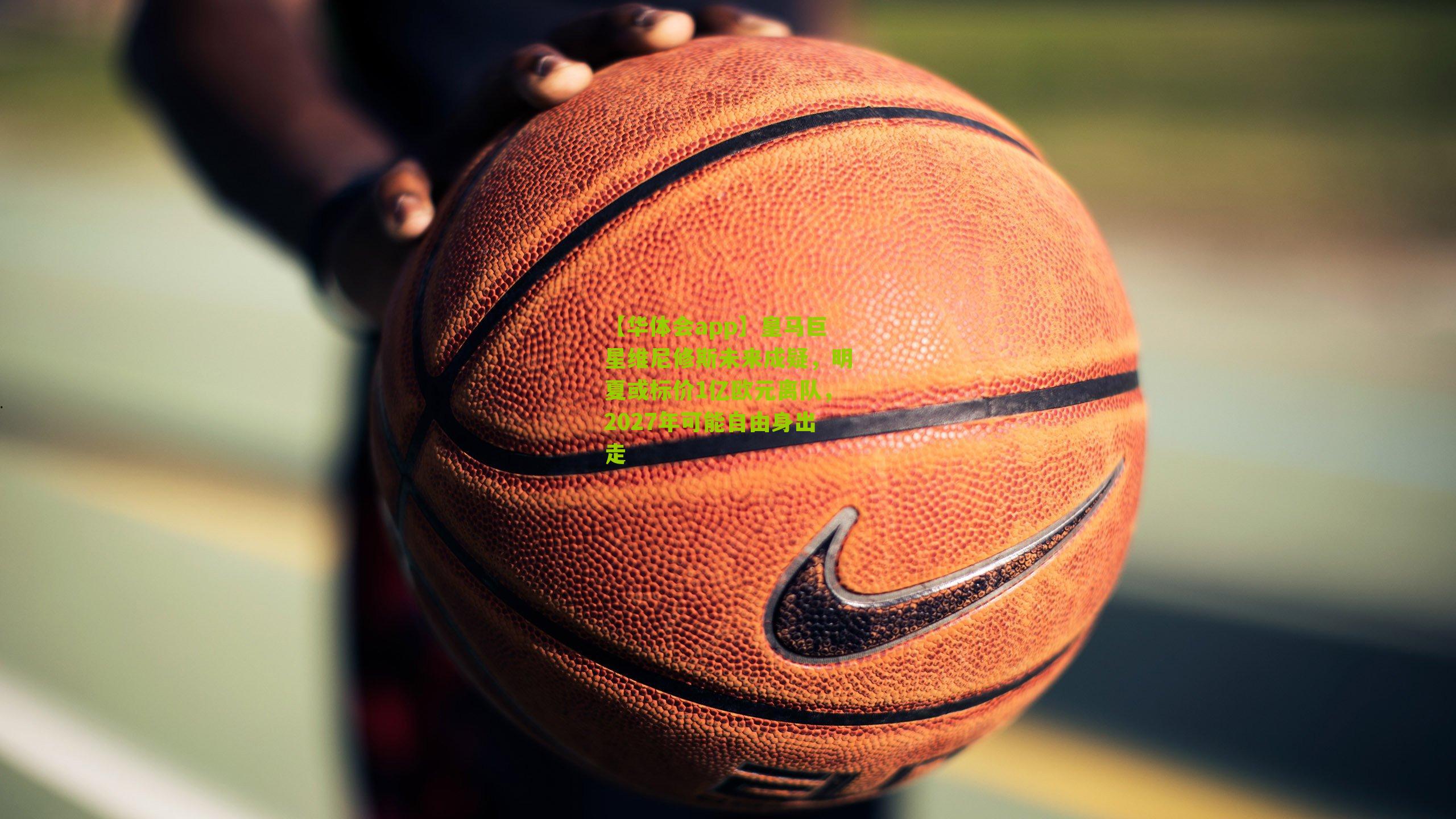 皇马巨星维尼修斯未来成疑,明夏或标价1亿欧元离队,2027年可能自由身出走