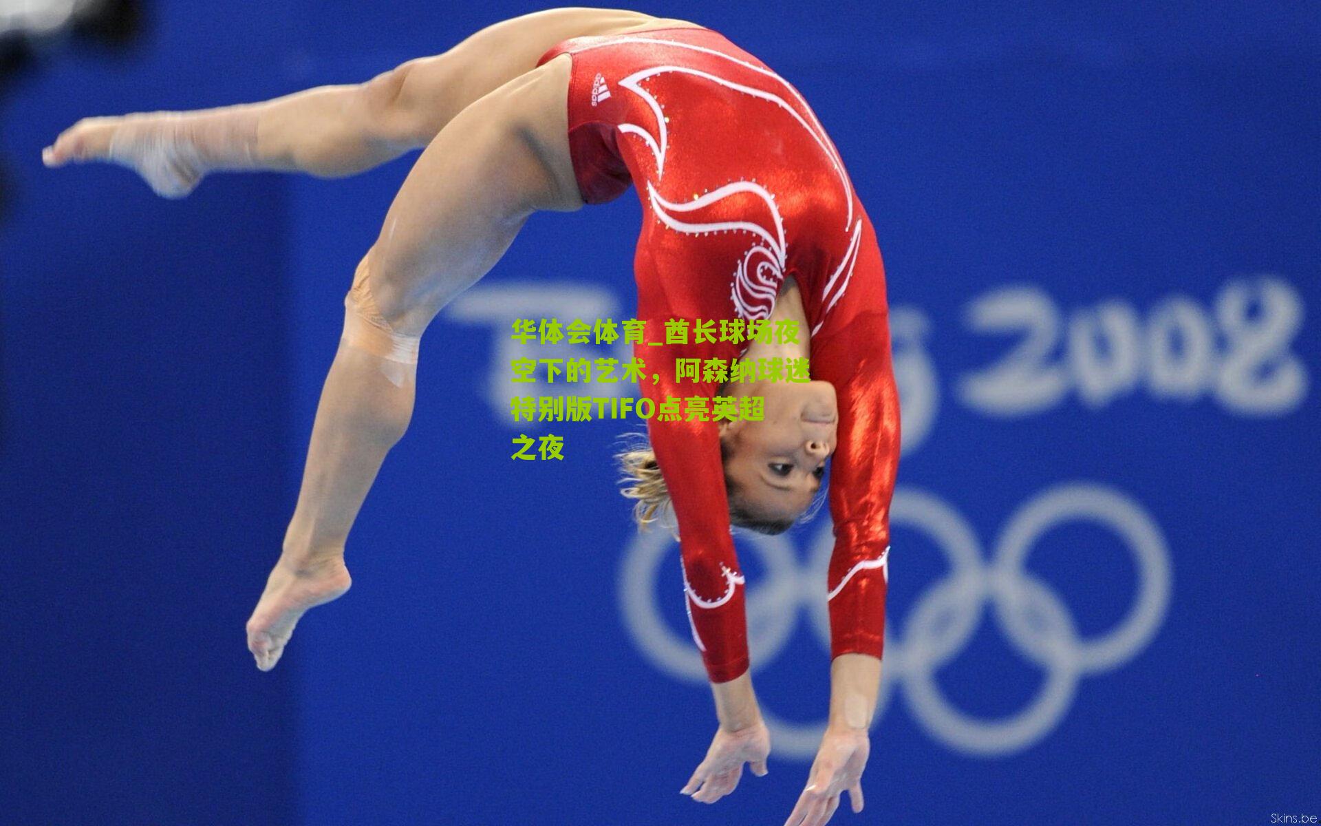 华体会体育_酋长球场夜空下的艺术，阿森纳球迷特别版TIFO点亮英超之夜