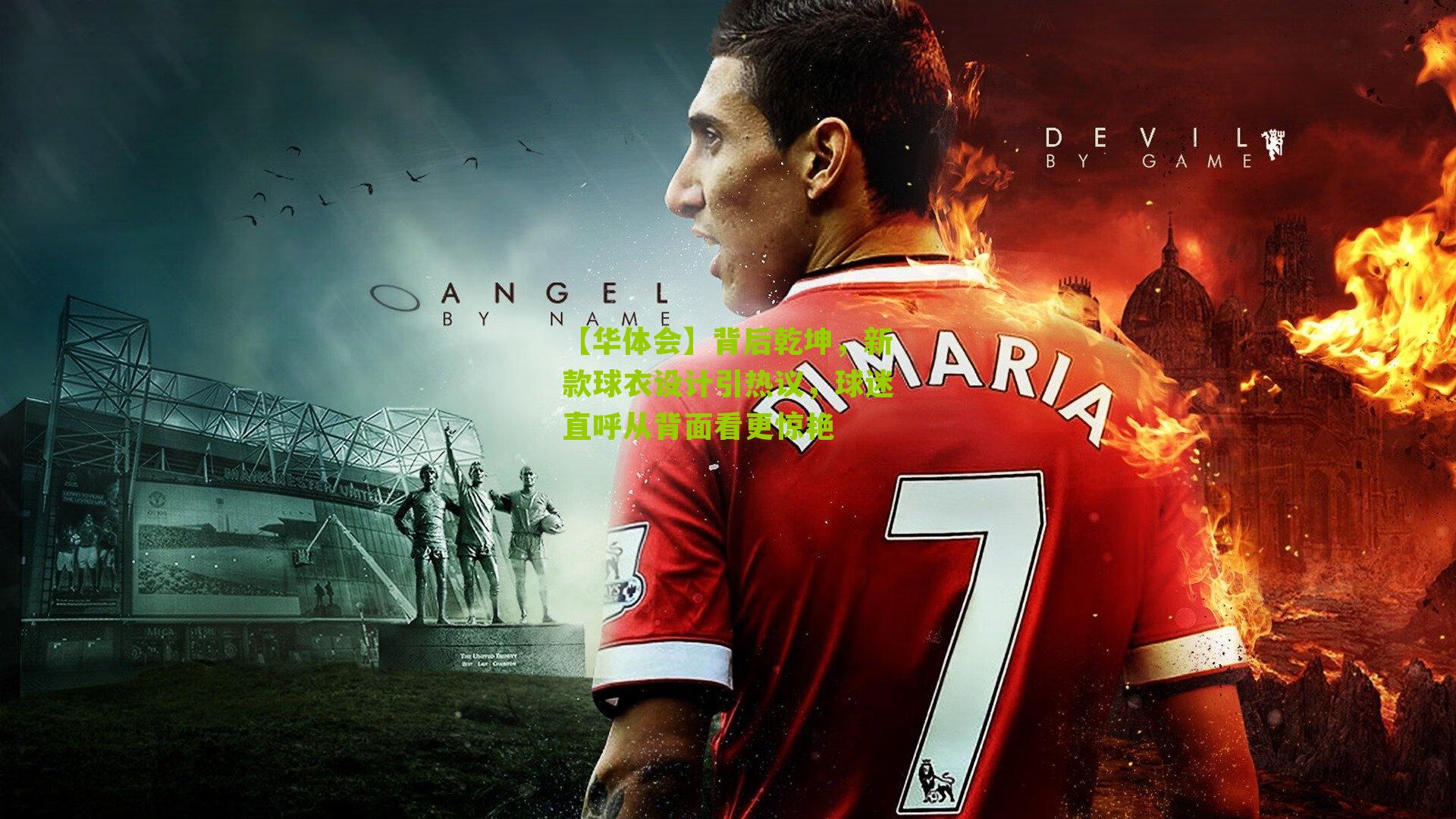 【华体会】背后乾坤，新款球衣设计引热议，球迷直呼从背面看更惊艳