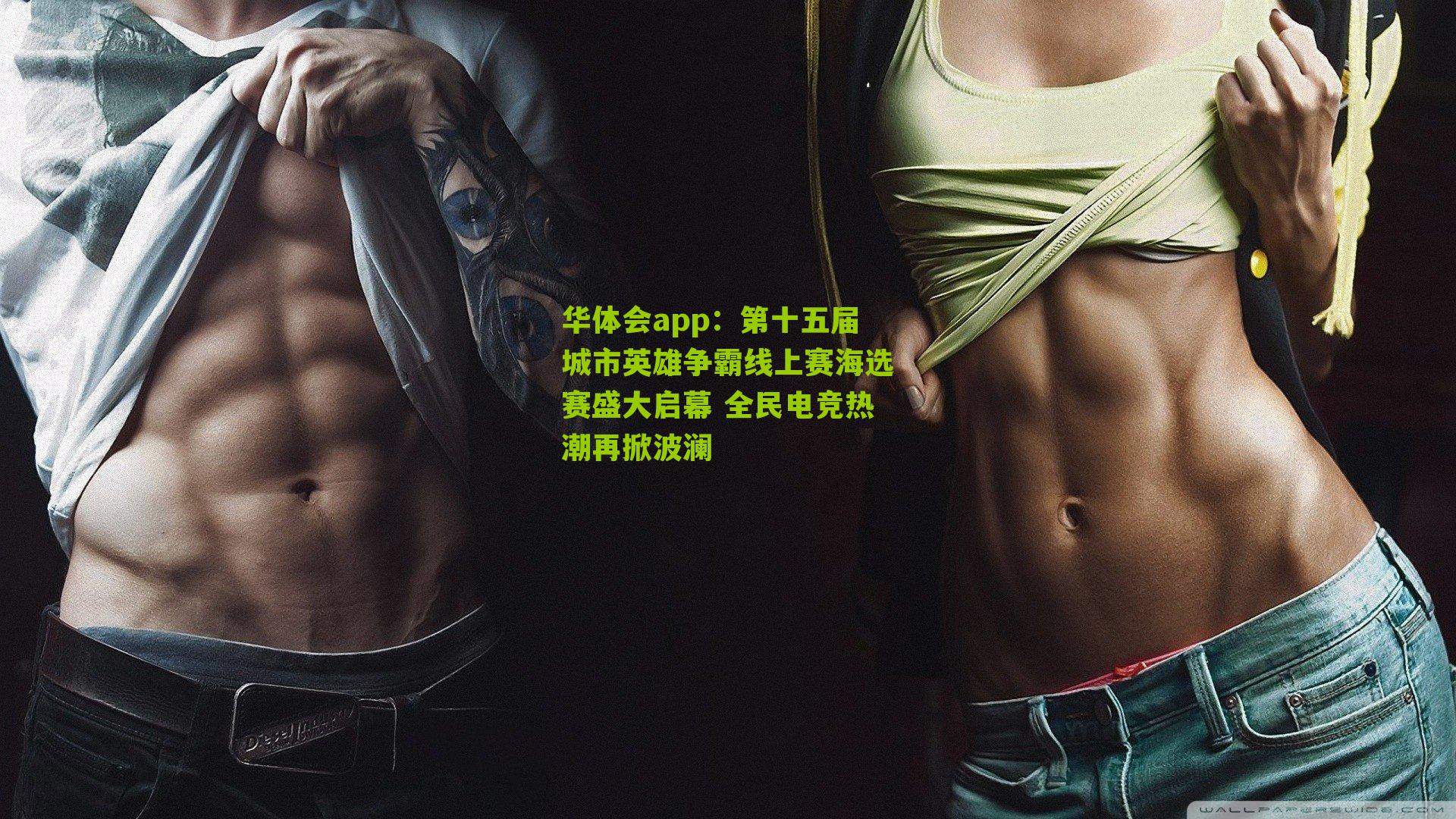 华体会app：第十五届城市英雄争霸线上赛海选赛盛大启幕 全民电竞热潮再掀波澜