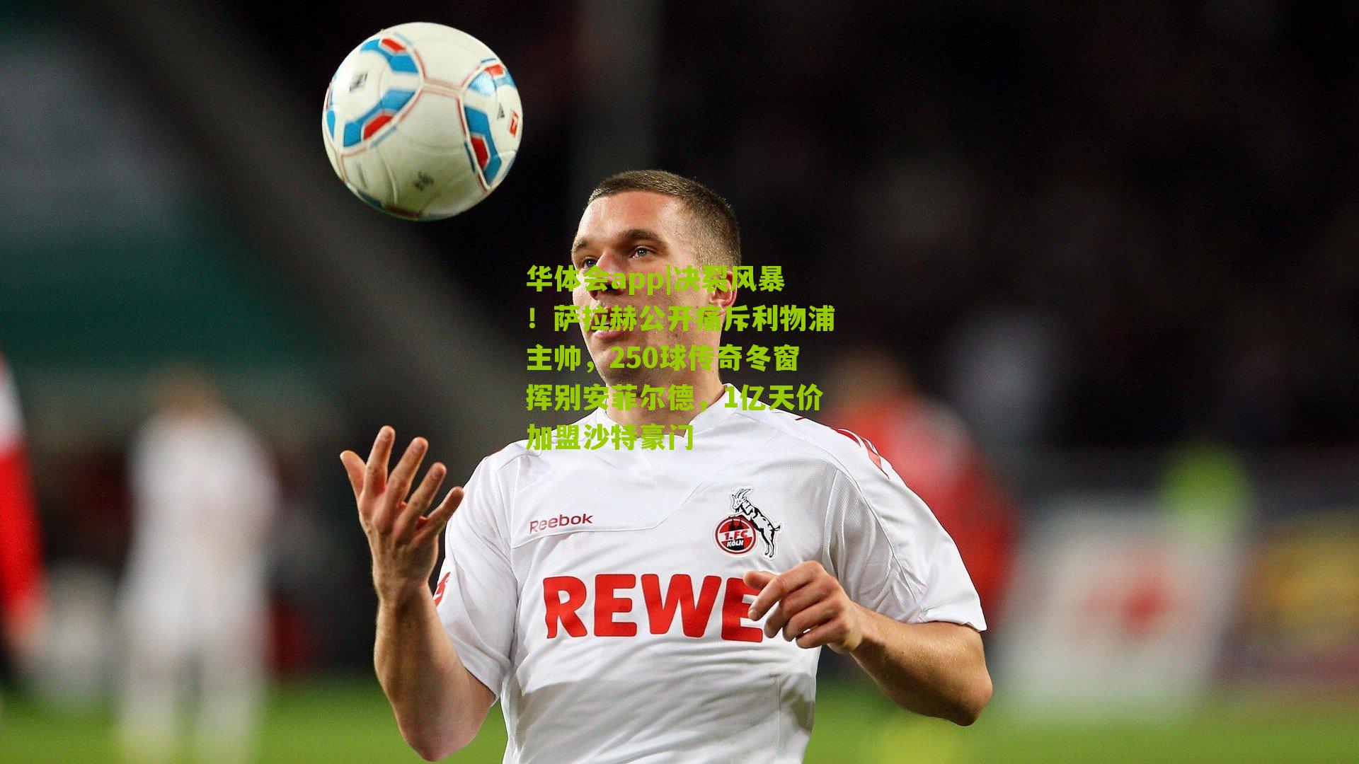 决裂风暴！萨拉赫公开痛斥利物浦主帅，250球传奇冬窗挥别安菲尔德，1亿天价加盟沙特豪门