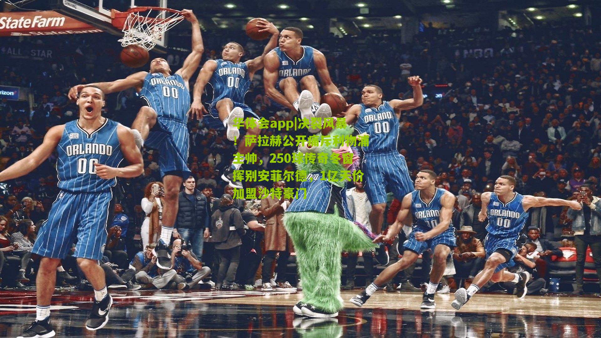 决裂风暴！萨拉赫公开痛斥利物浦主帅，250球传奇冬窗挥别安菲尔德，1亿天价加盟沙特豪门