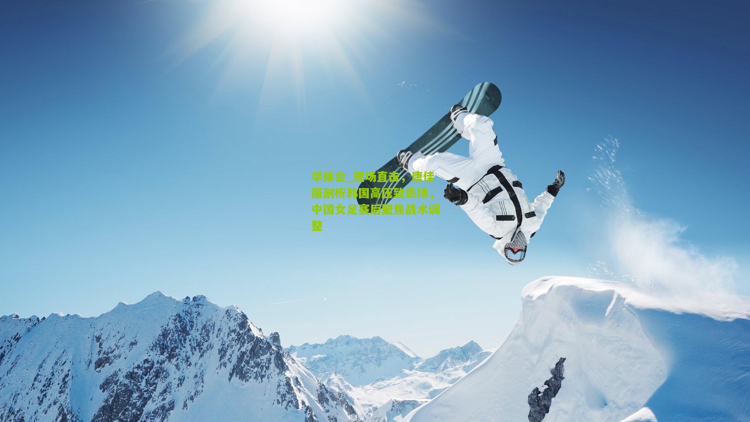 华体会_现场直击，唐佳丽剖析韩国高压致丢球，中国女足赛后聚焦战术调整