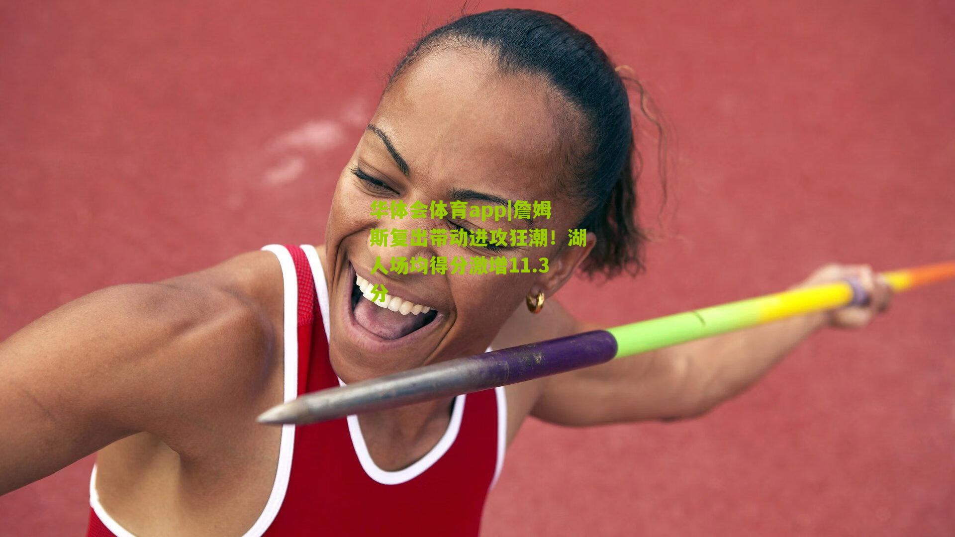 华体会体育app|詹姆斯复出带动进攻狂潮！湖人场均得分激增11.3分