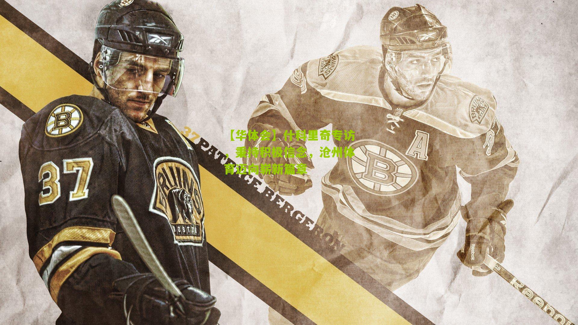 【华体会】什科里奇专访，秉持积极信念，沧州体育迈向崭新篇章