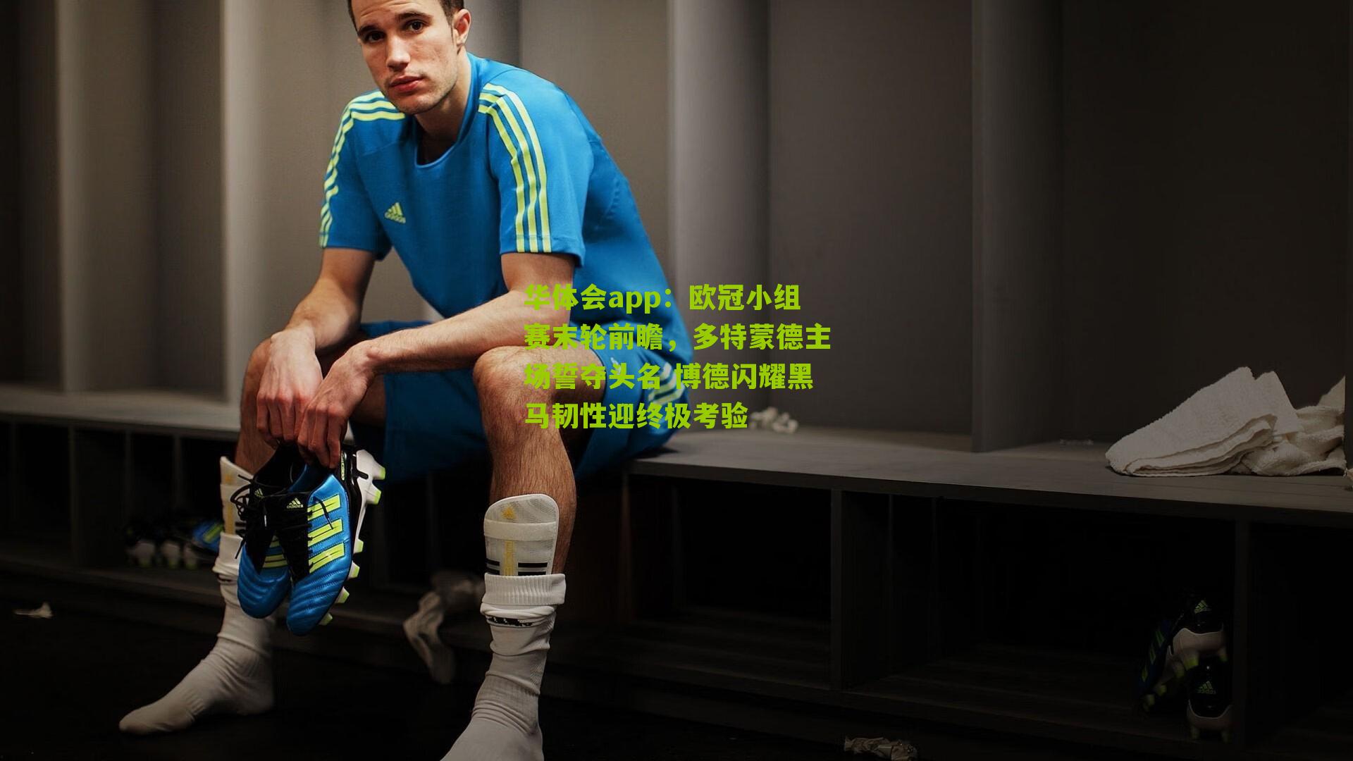 华体会app：欧冠小组赛末轮前瞻，多特蒙德主场誓夺头名 博德闪耀黑马韧性迎终极考验