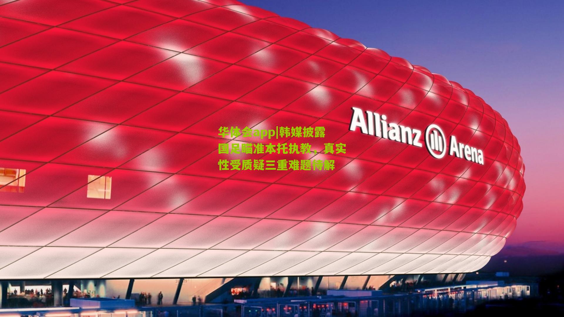 华体会app|韩媒披露国足瞄准本托执教，真实性受质疑三重难题待解