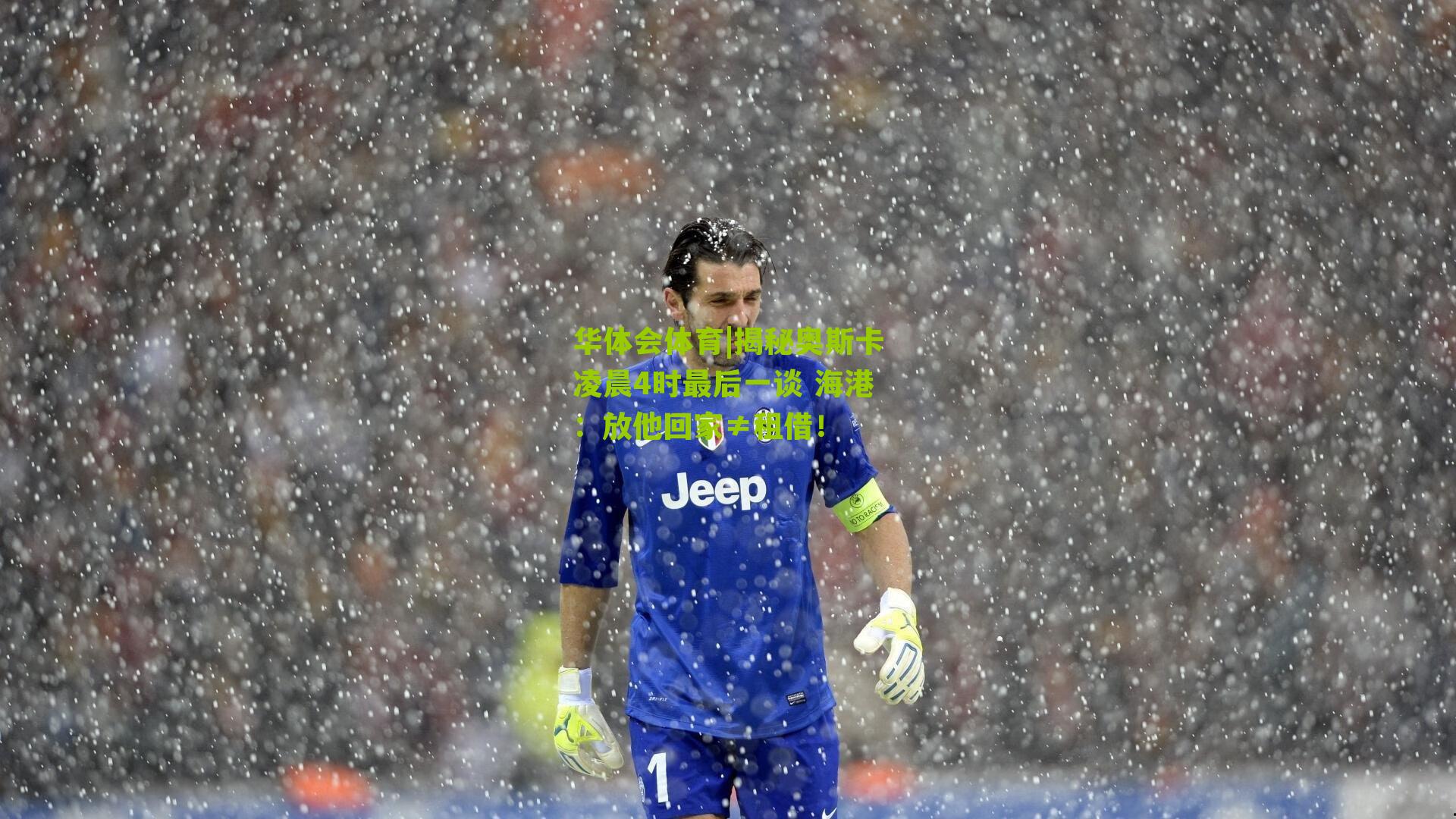 华体会体育|揭秘奥斯卡凌晨4时最后一谈 海港：放他回家≠租借！