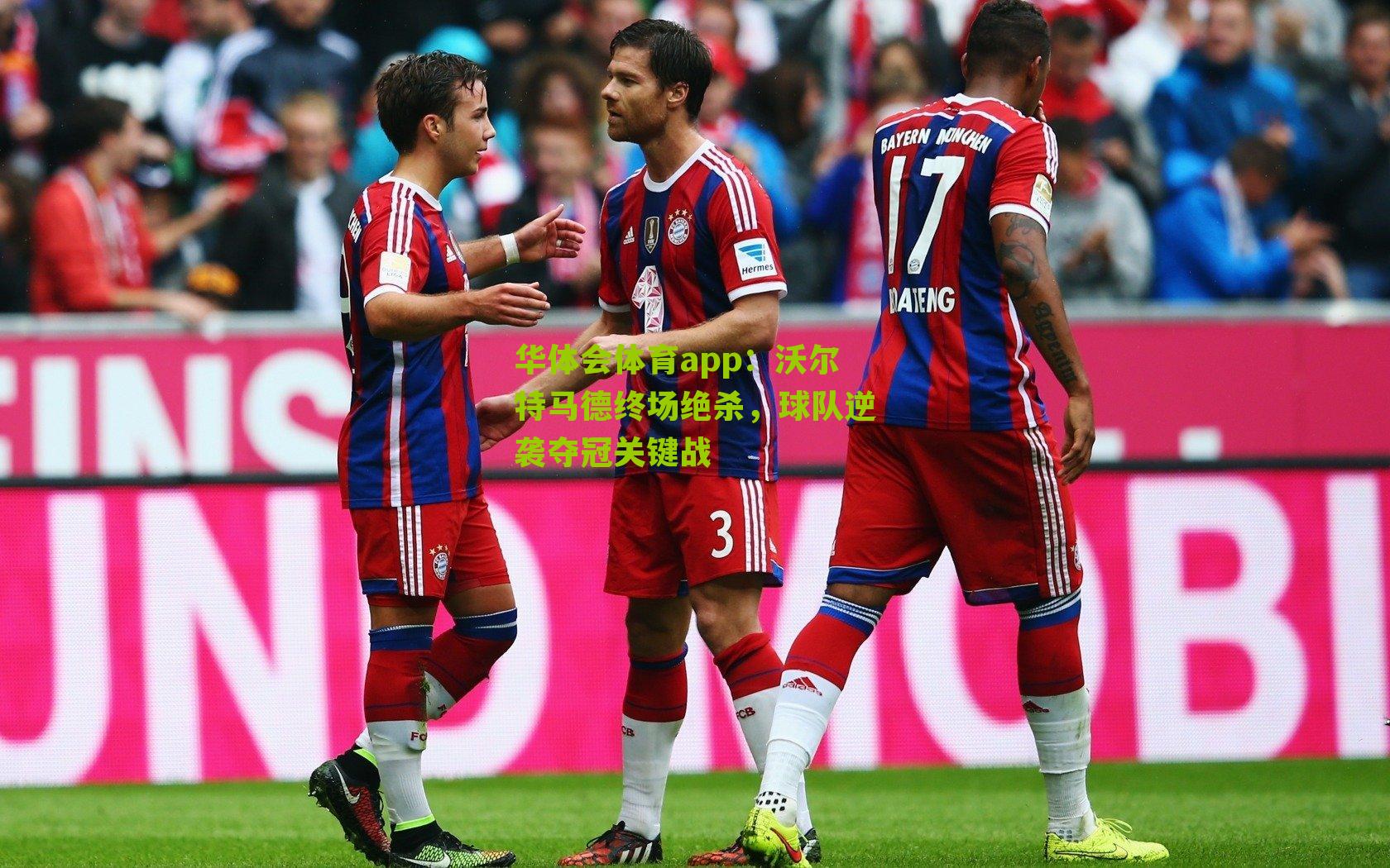 沃尔特马德终场绝杀,球队逆袭夺冠关键战