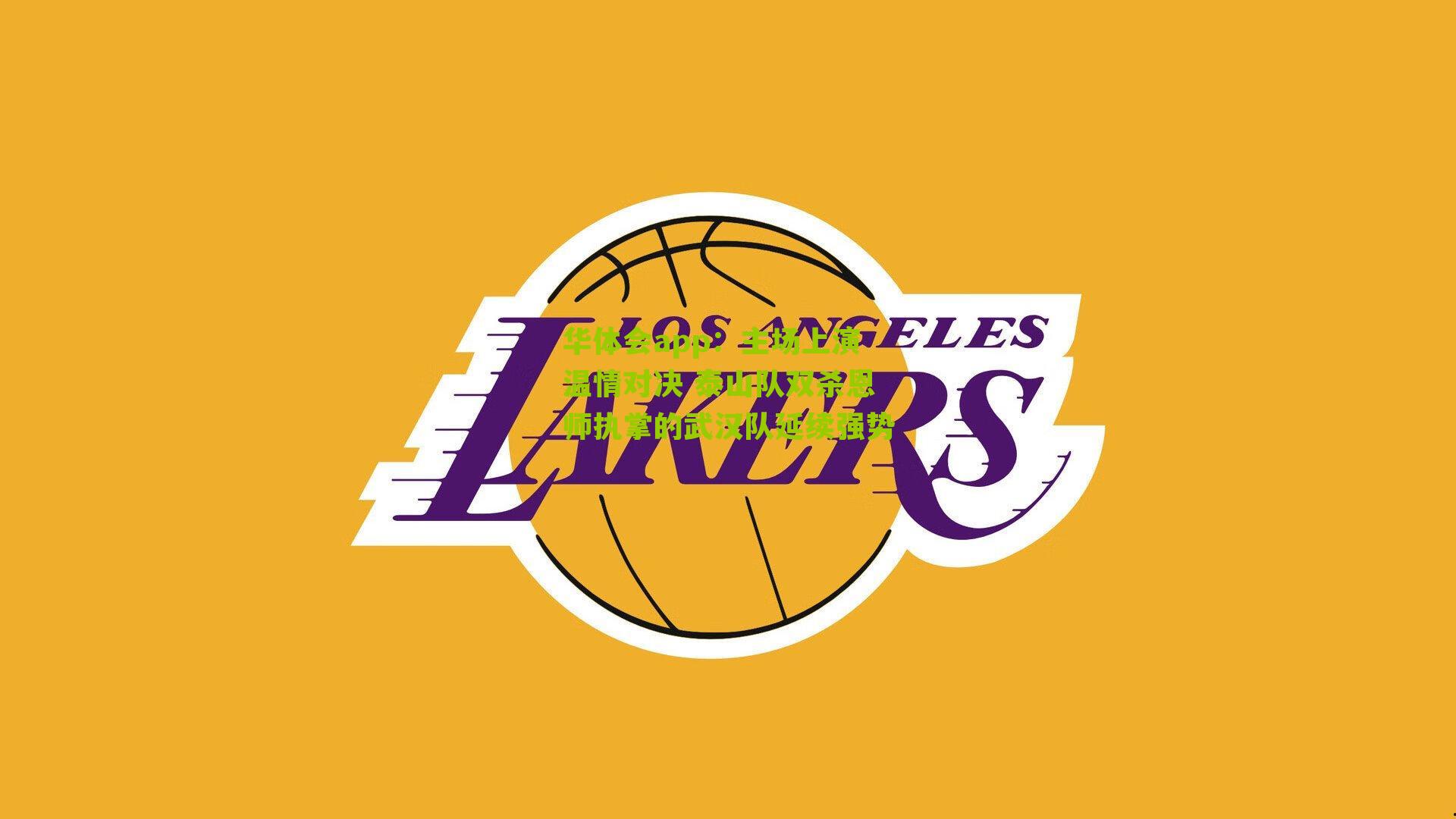 主场上演温情对决 泰山队双杀恩师执掌的武汉队延续强势