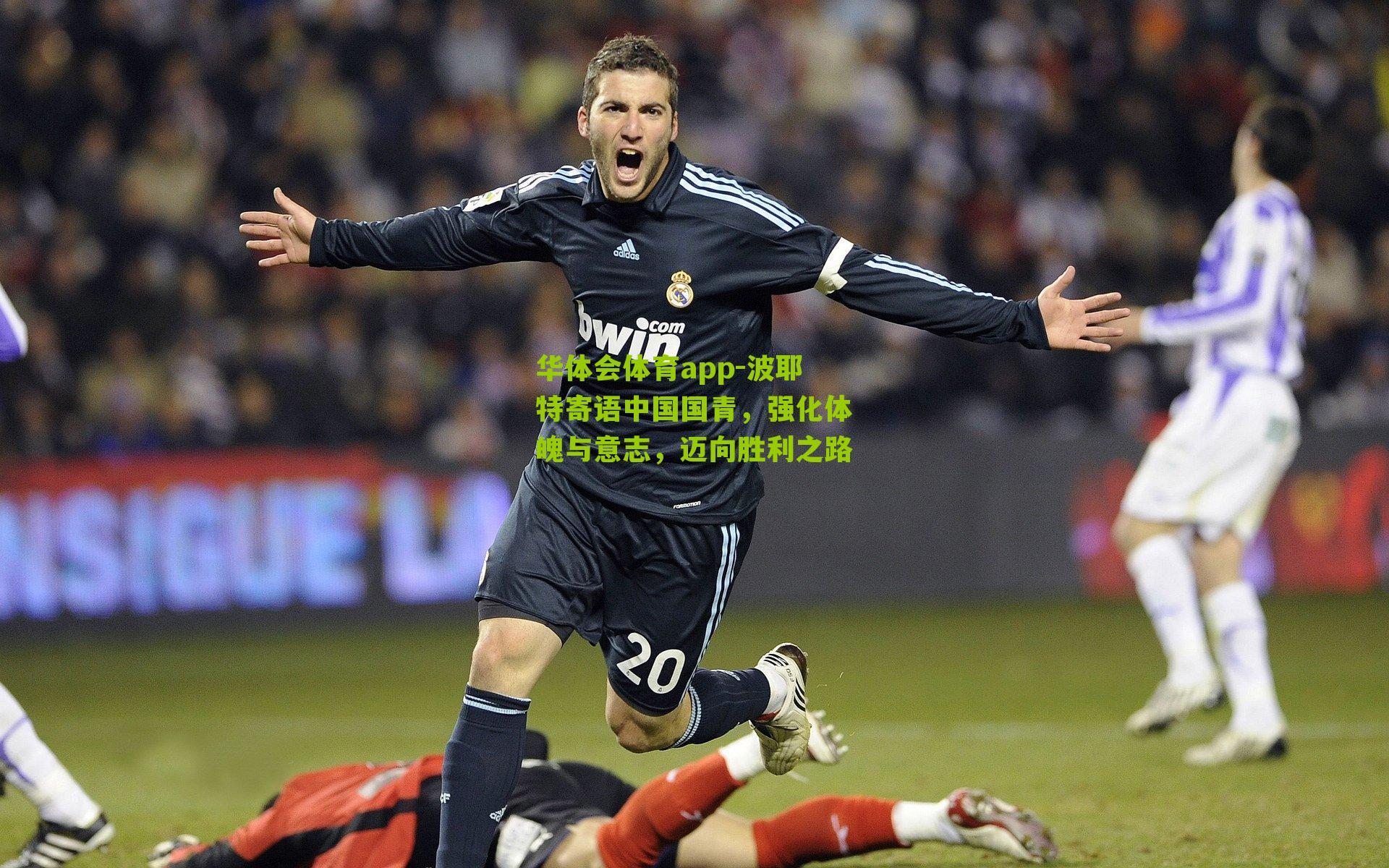 波耶特寄语中国国青，强化体魄与意志，迈向胜利之路