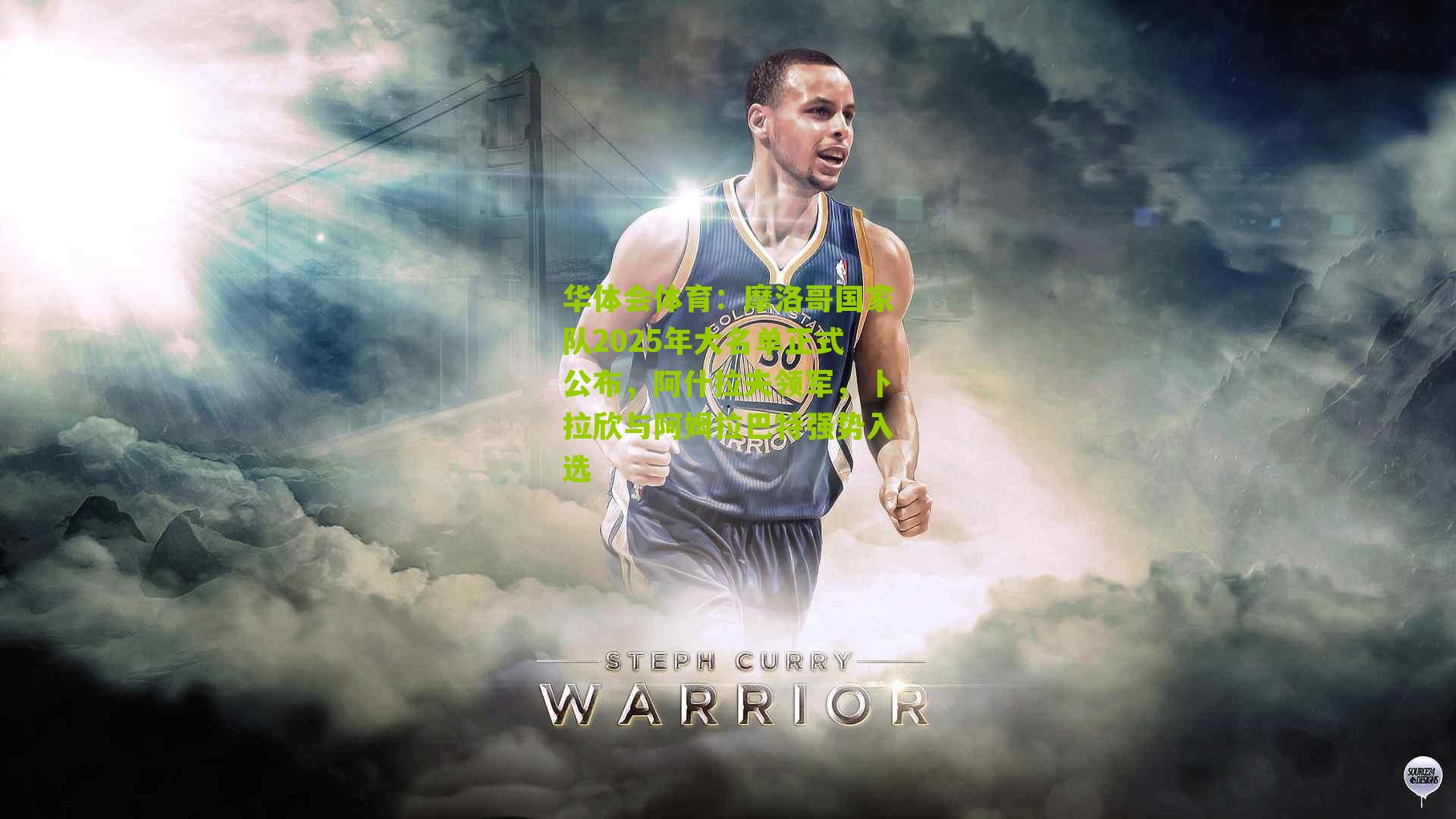 华体会体育：摩洛哥国家队2025年大名单正式公布，阿什拉夫领军，卜拉欣与阿姆拉巴特强势入选