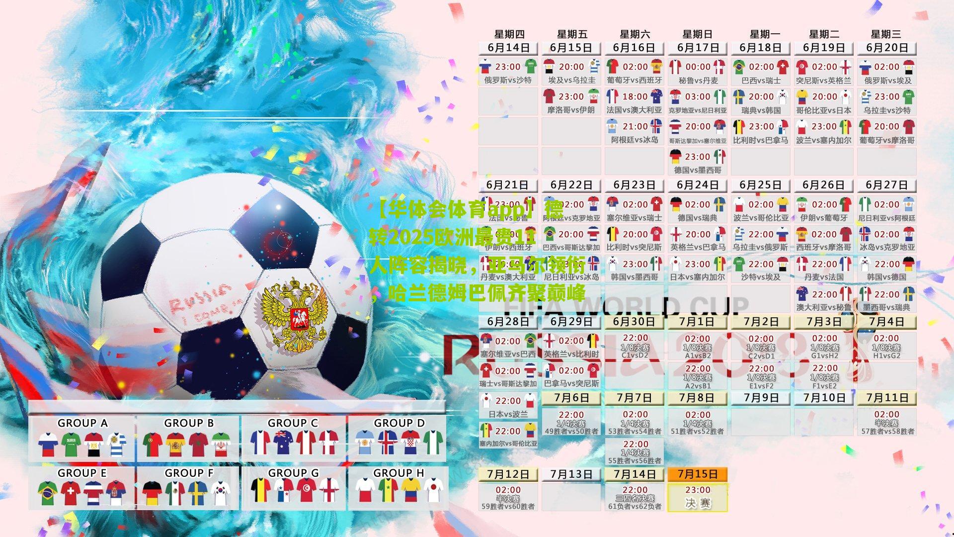 【华体会体育app】德转2025欧洲最贵11人阵容揭晓，亚马尔领衔，哈兰德姆巴佩齐聚巅峰