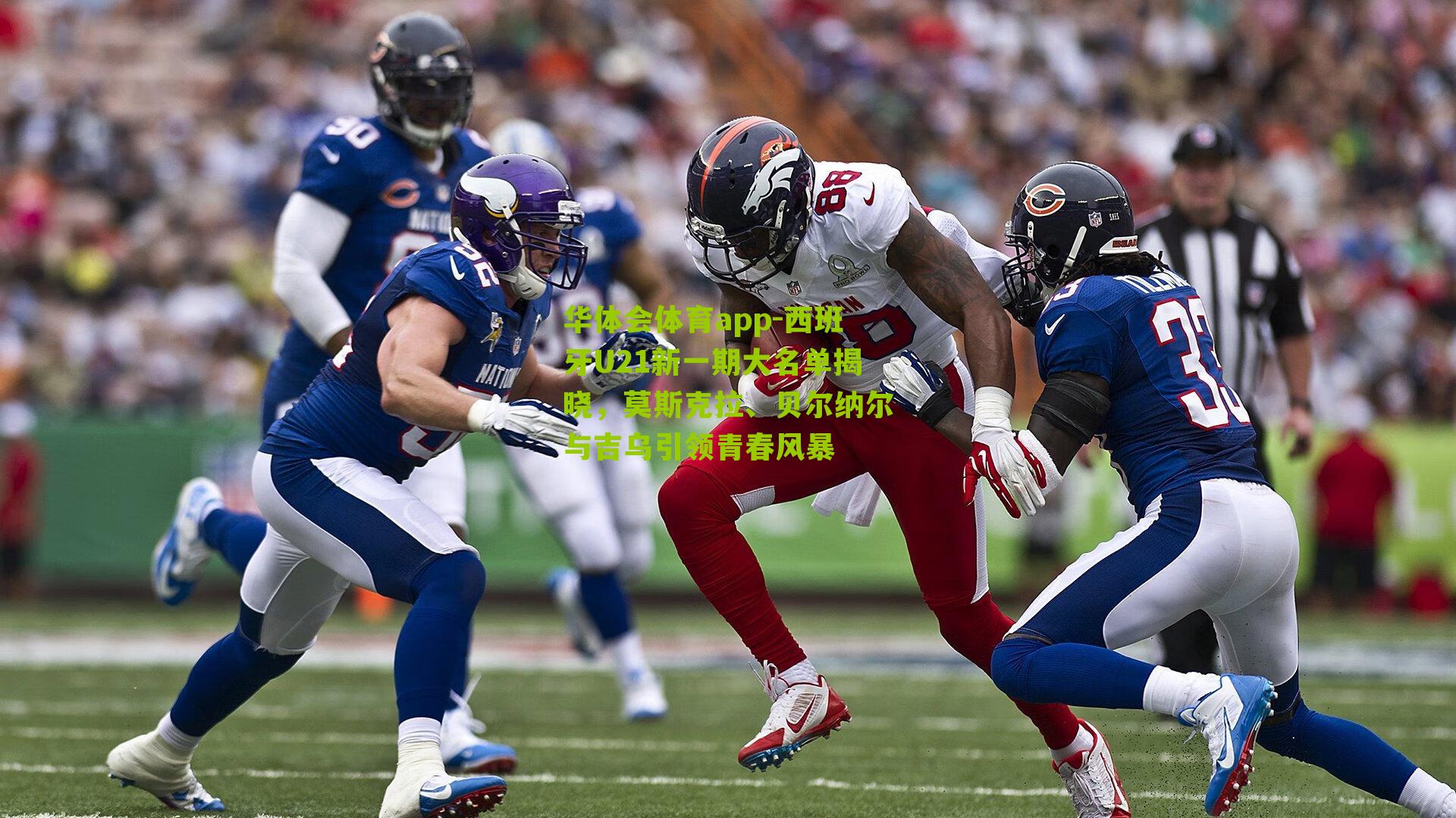 华体会体育app-西班牙U21新一期大名单揭晓，莫斯克拉、贝尔纳尔与吉乌引领青春风暴