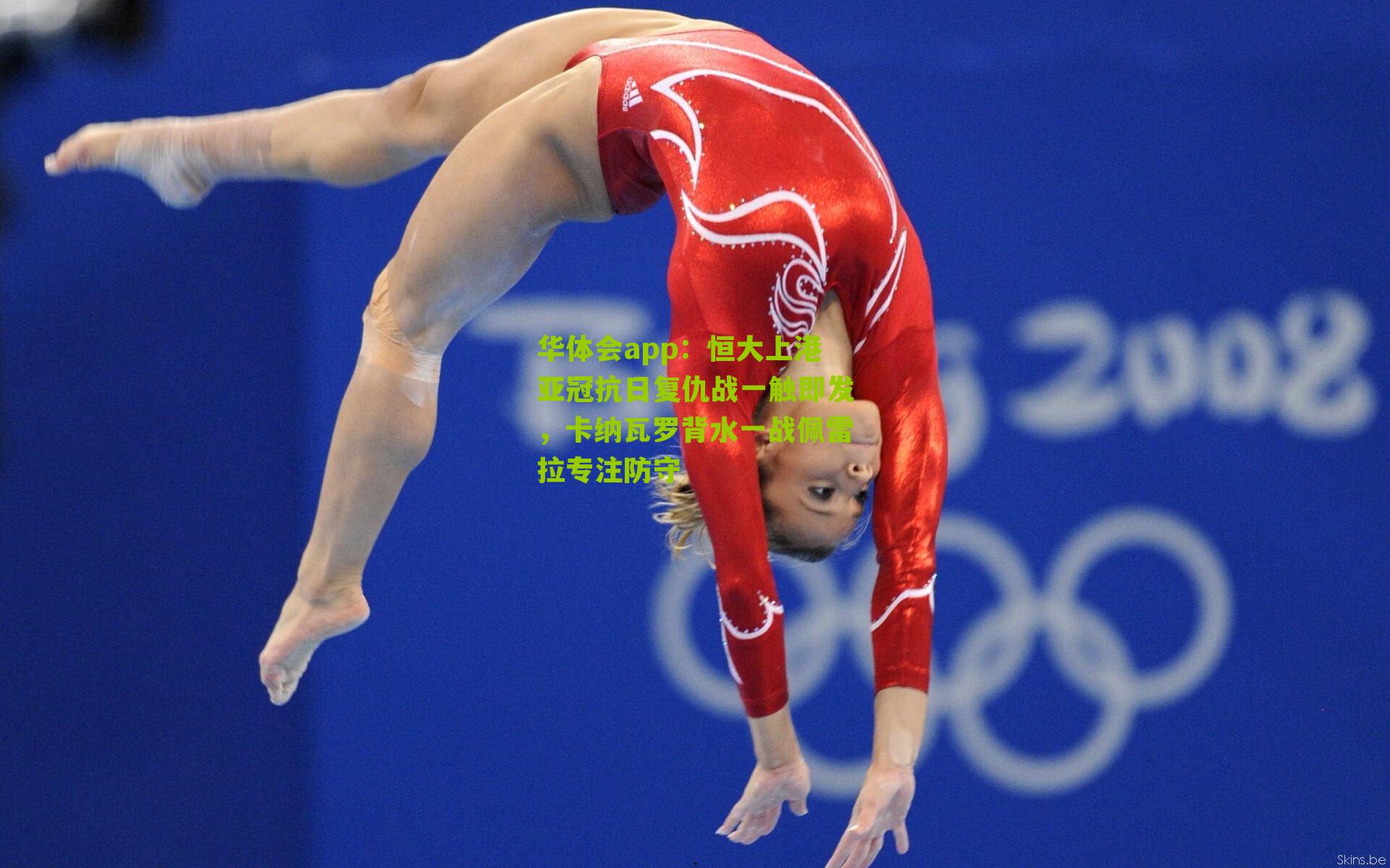 华体会app：恒大上港亚冠抗日复仇战一触即发，卡纳瓦罗背水一战佩雷拉专注防守