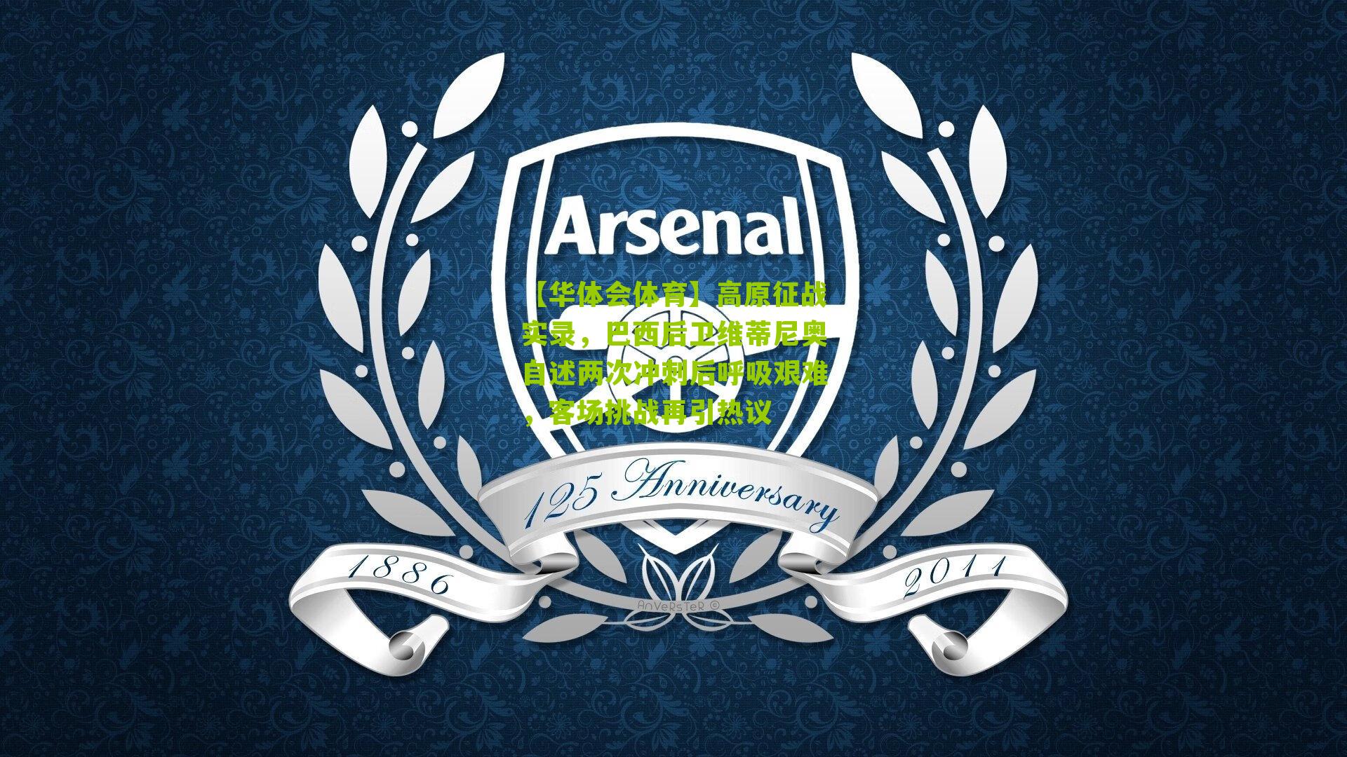 【华体会体育】高原征战实录，巴西后卫维蒂尼奥自述两次冲刺后呼吸艰难，客场挑战再引热议