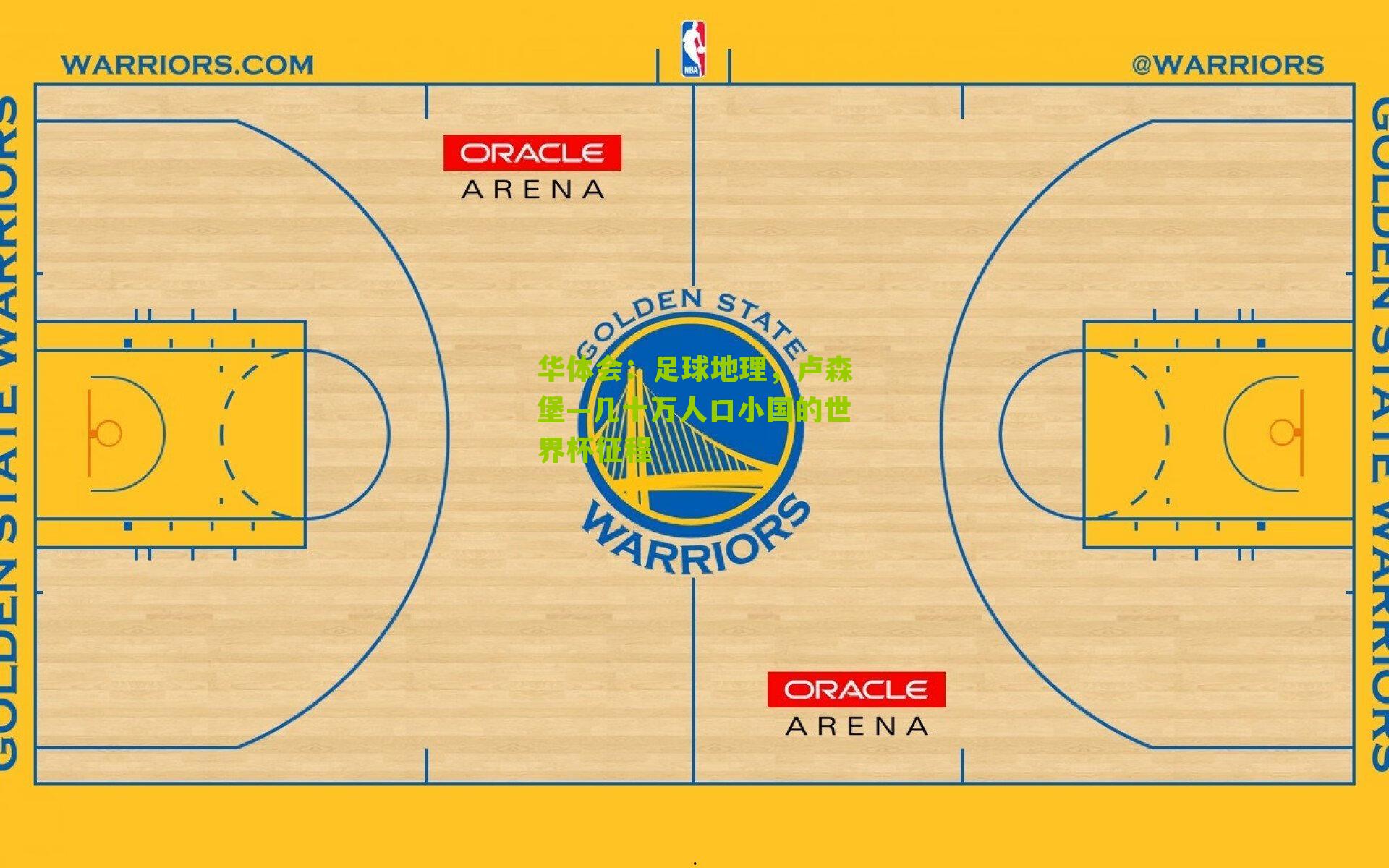 华体会：足球地理，卢森堡—几十万人口小国的世界杯征程