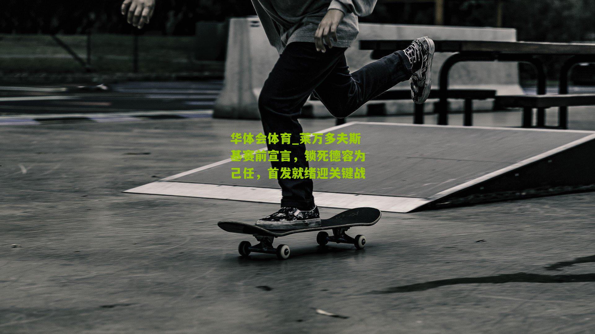 华体会体育_莱万多夫斯基赛前宣言，锁死德容为己任，首发就绪迎关键战