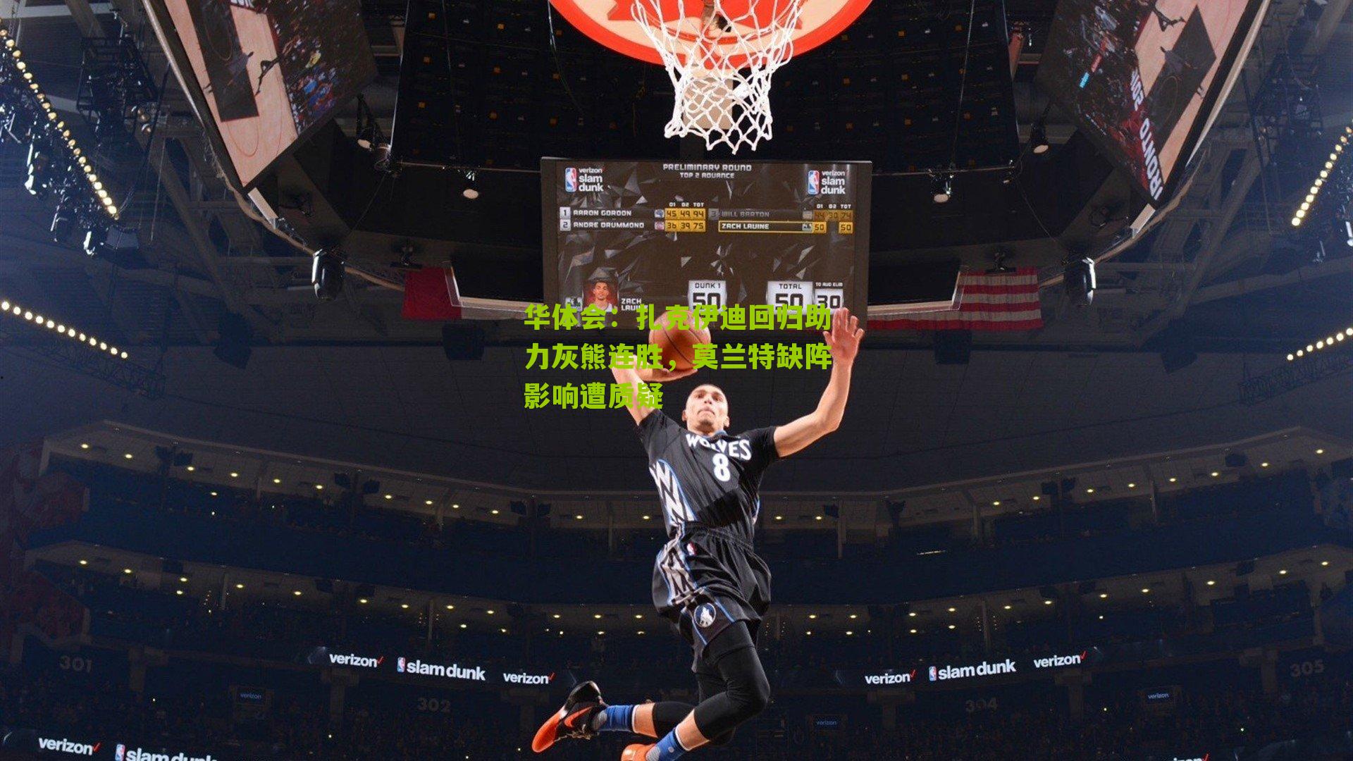 华体会：扎克伊迪回归助力灰熊连胜，莫兰特缺阵影响遭质疑