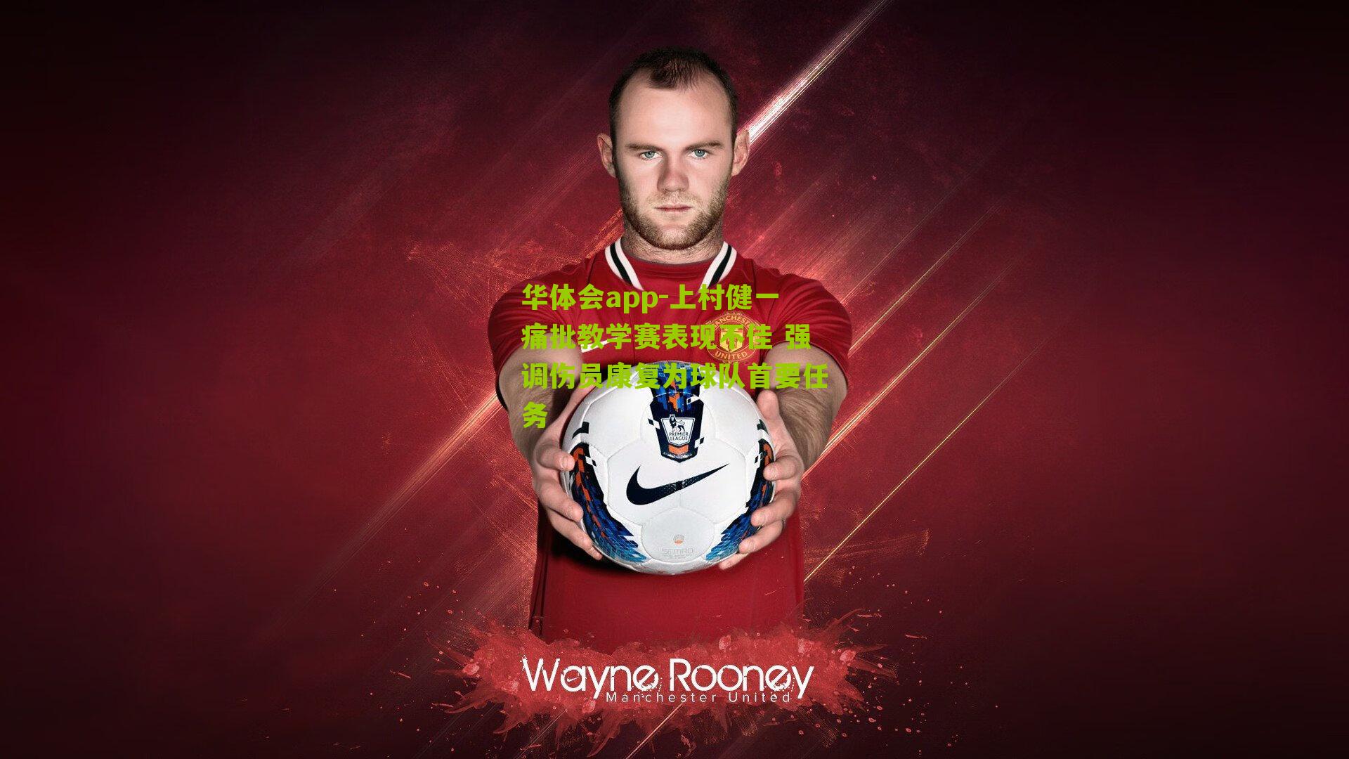 华体会app-上村健一痛批教学赛表现不佳 强调伤员康复为球队首要任务