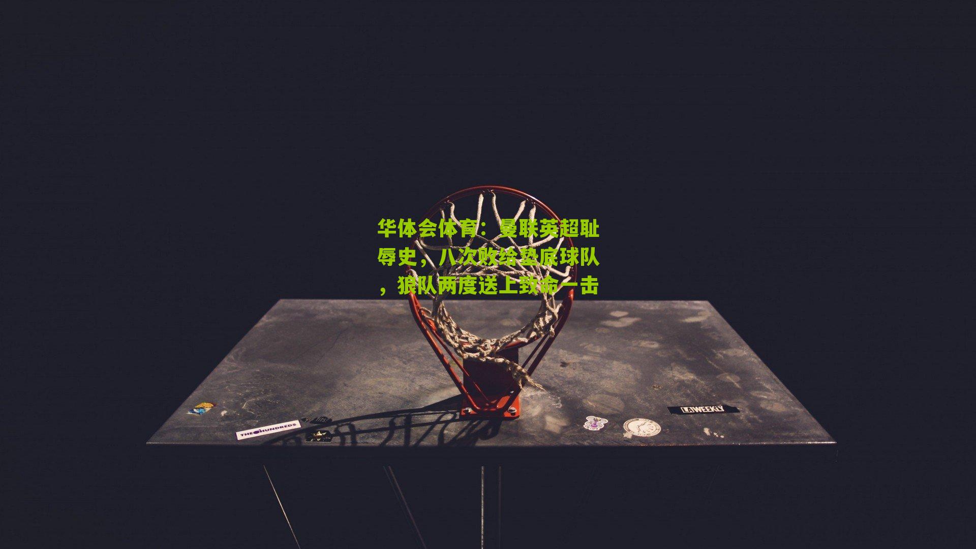 曼联英超耻辱史，八次败给垫底球队，狼队两度送上致命一击