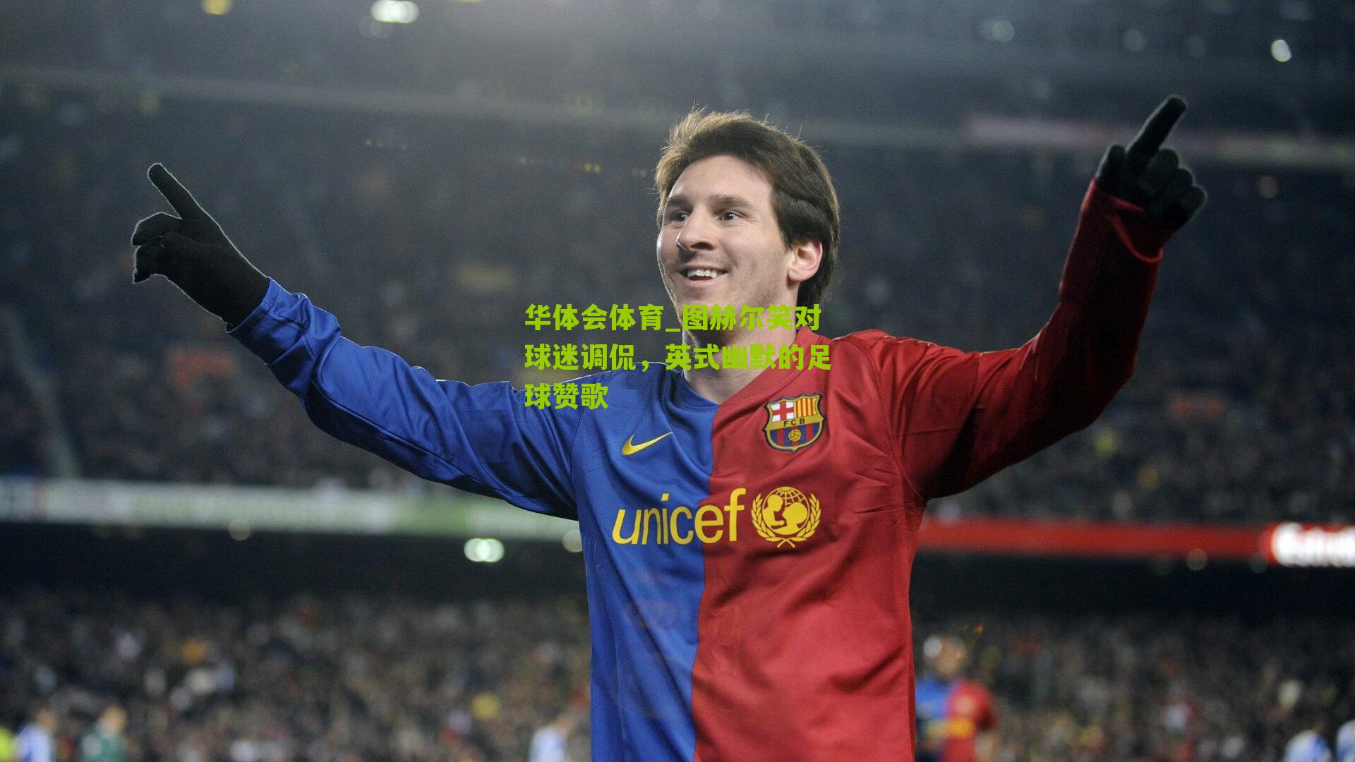 华体会体育_图赫尔笑对球迷调侃，英式幽默的足球赞歌