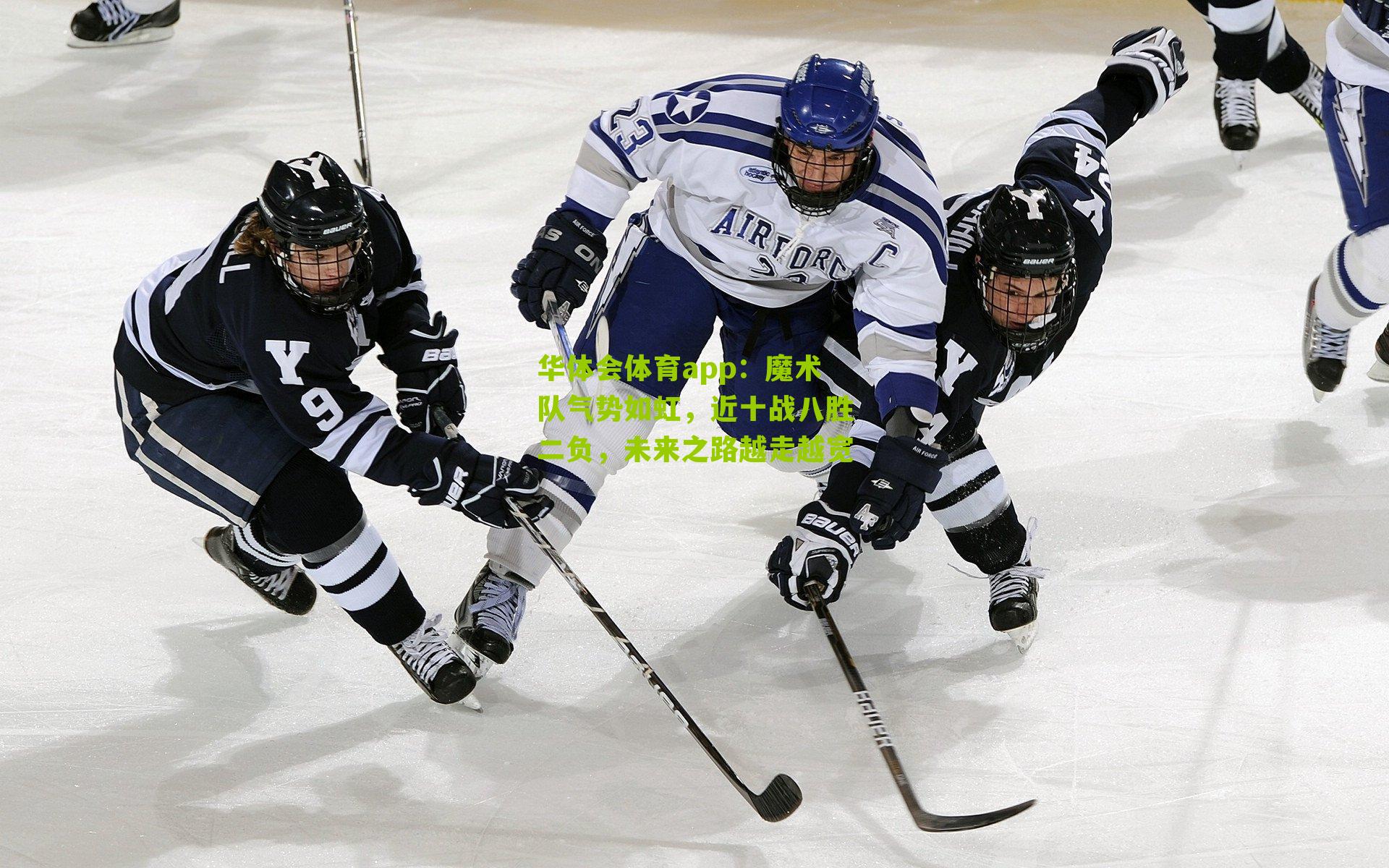 华体会体育app：魔术队气势如虹，近十战八胜二负，未来之路越走越宽