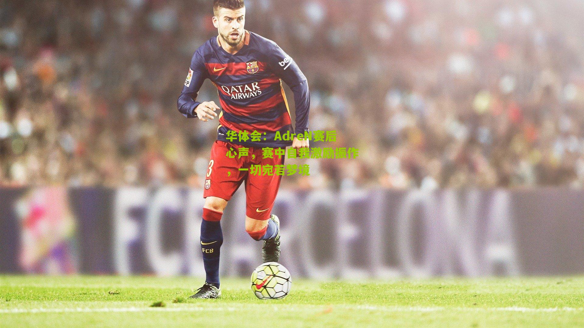 AdreN赛后心声，赛中自我激励振作，一切宛若梦境
