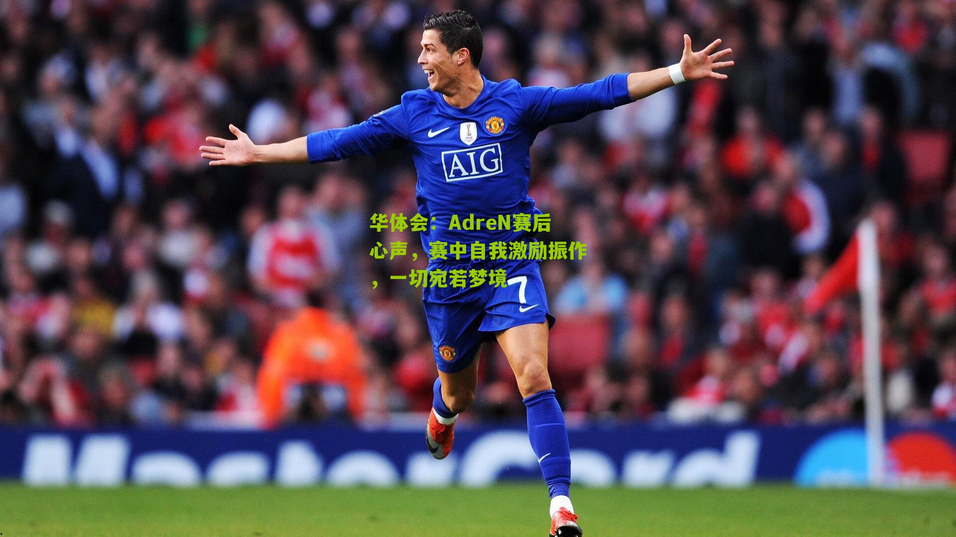 AdreN赛后心声，赛中自我激励振作，一切宛若梦境