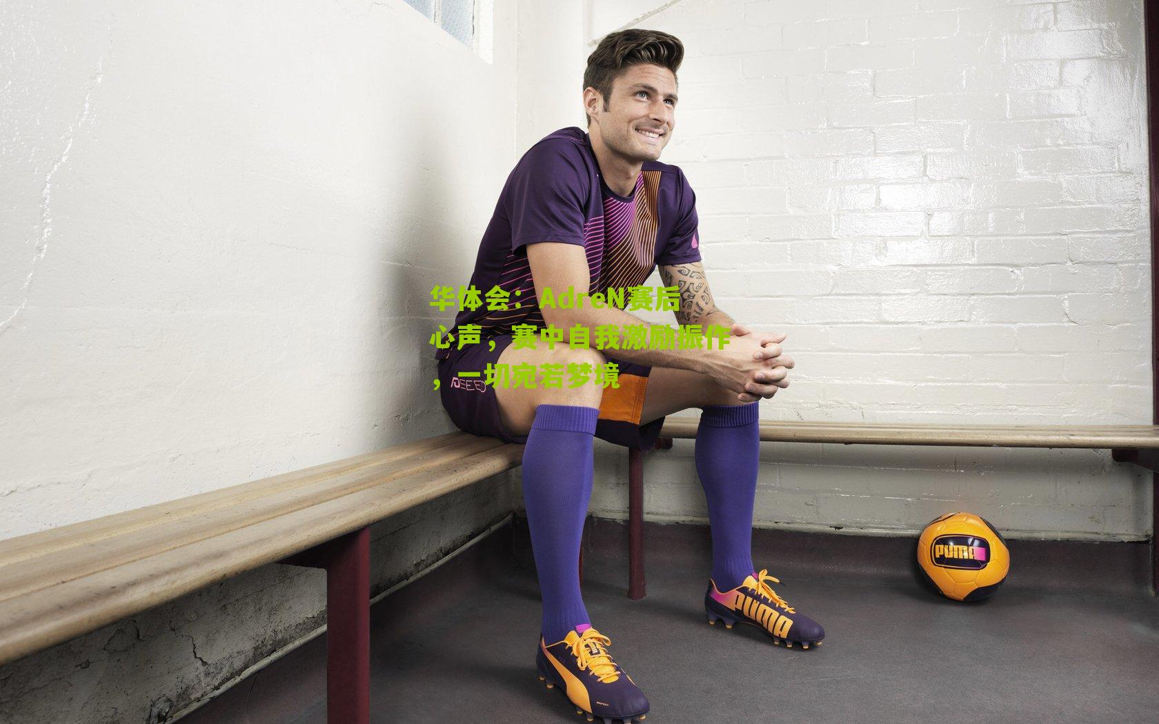AdreN赛后心声，赛中自我激励振作，一切宛若梦境