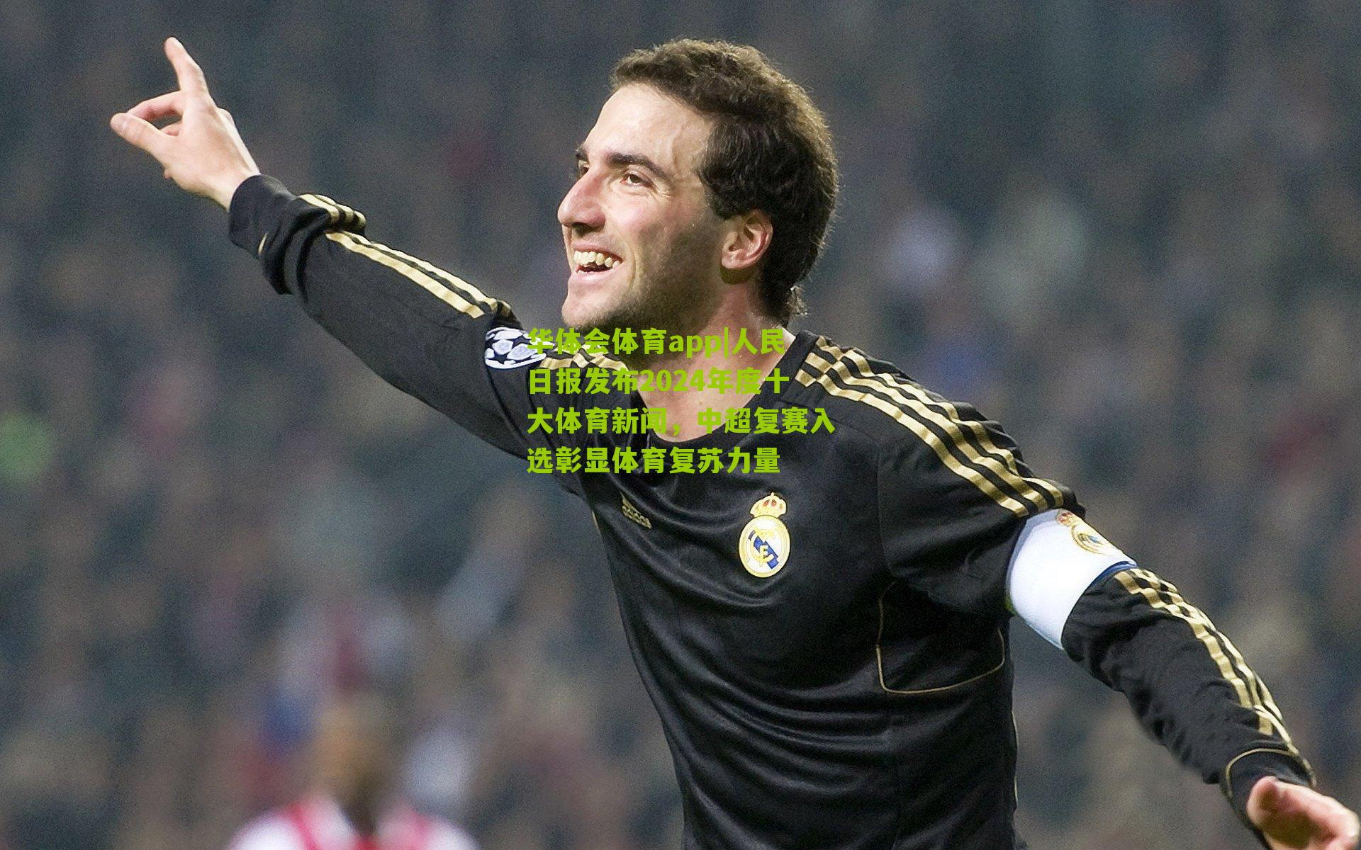 华体会体育app|人民日报发布2024年度十大体育新闻，中超复赛入选彰显体育复苏力量