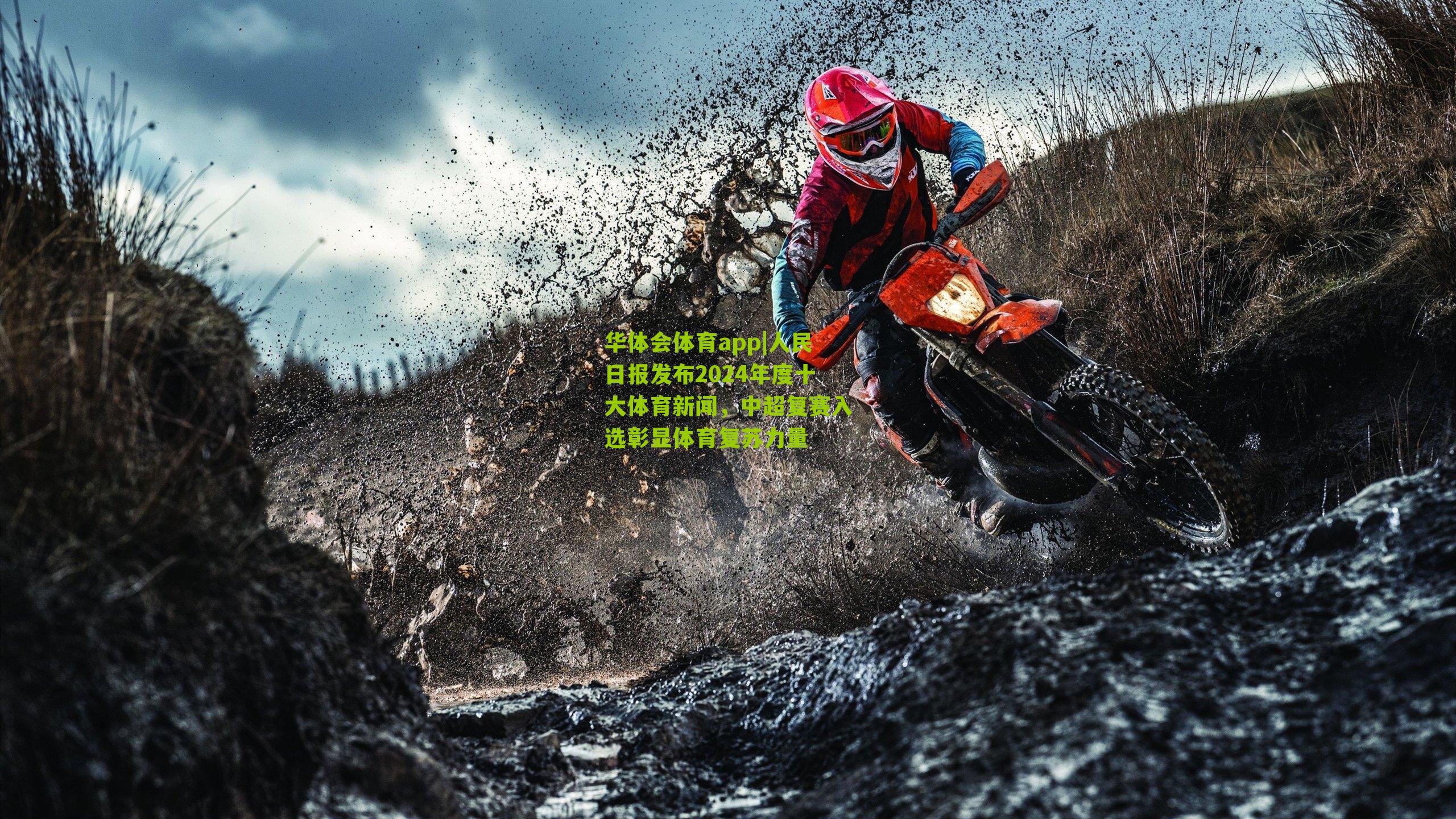 人民日报发布2024年度十大体育新闻，中超复赛入选彰显体育复苏力量