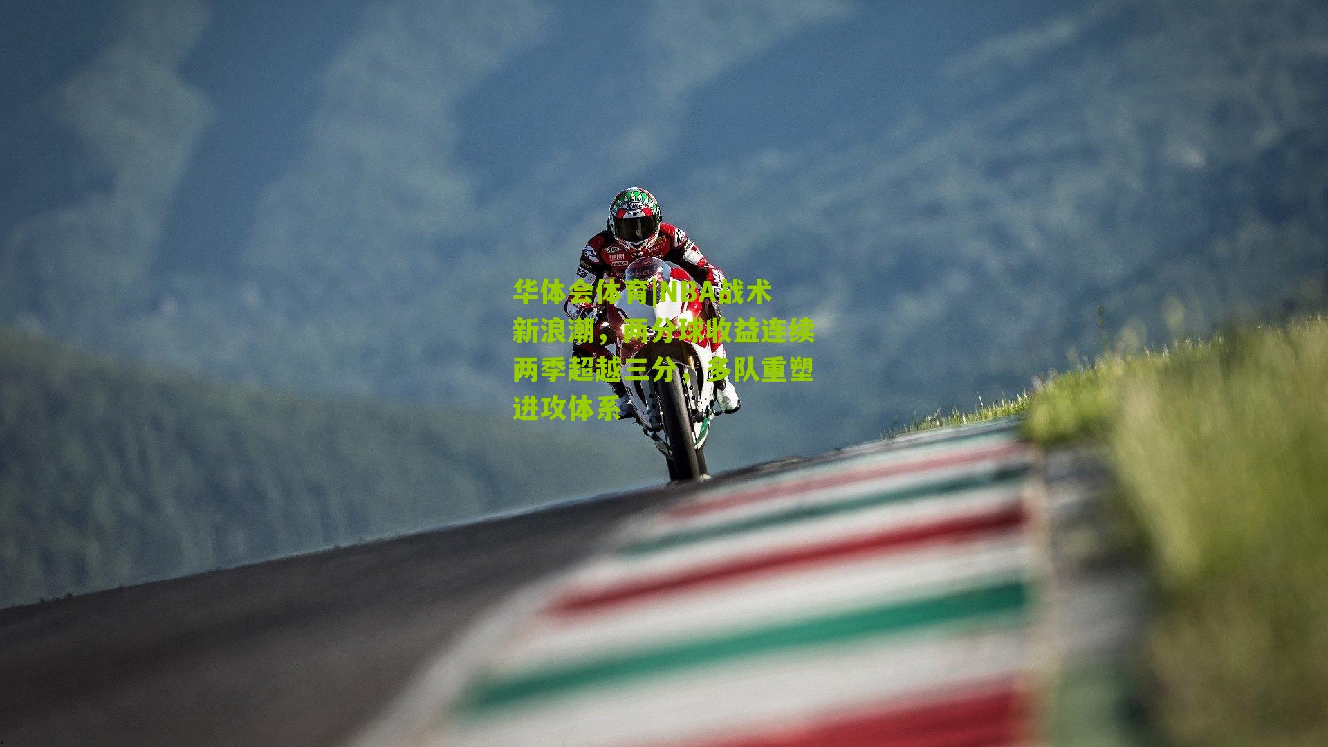 NBA战术新浪潮，两分球收益连续两季超越三分，多队重塑进攻体系