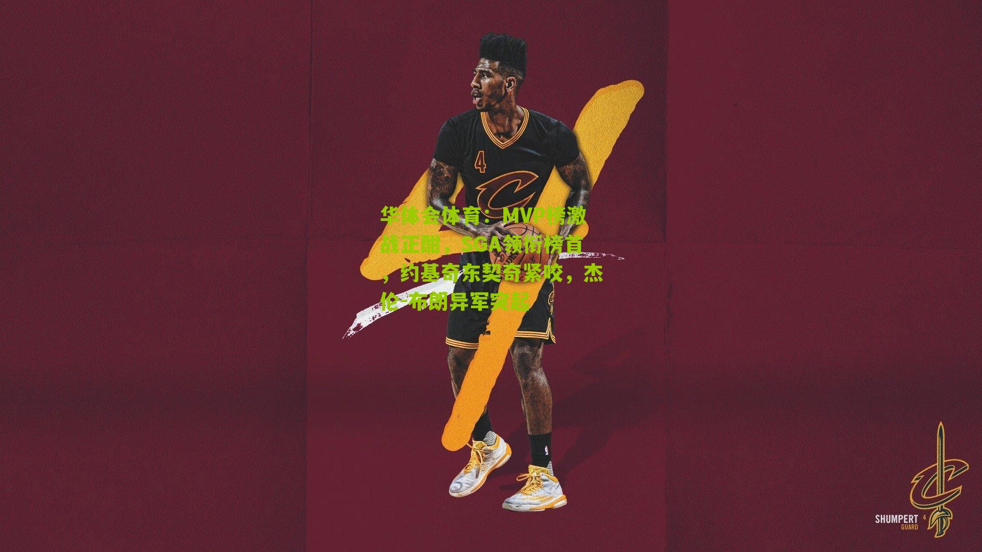 MVP榜激战正酣，SGA领衔榜首，约基奇东契奇紧咬，杰伦-布朗异军突起